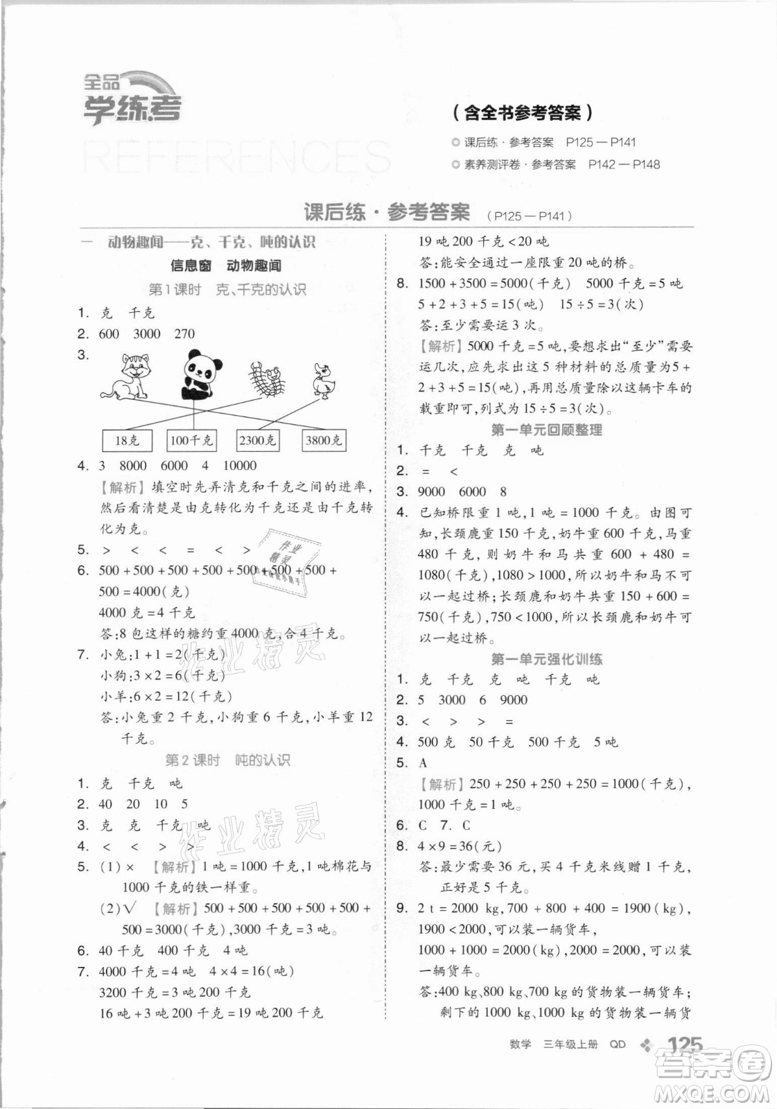 花山文藝出版社2021全品學(xué)練考數(shù)學(xué)三年級(jí)上冊QD青島版答案