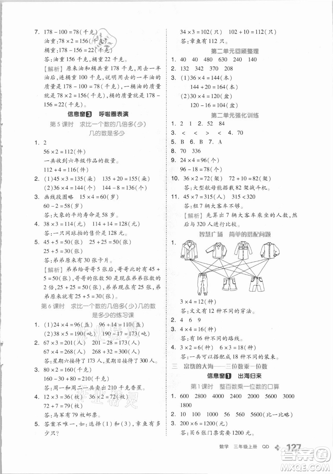 花山文藝出版社2021全品學(xué)練考數(shù)學(xué)三年級(jí)上冊QD青島版答案