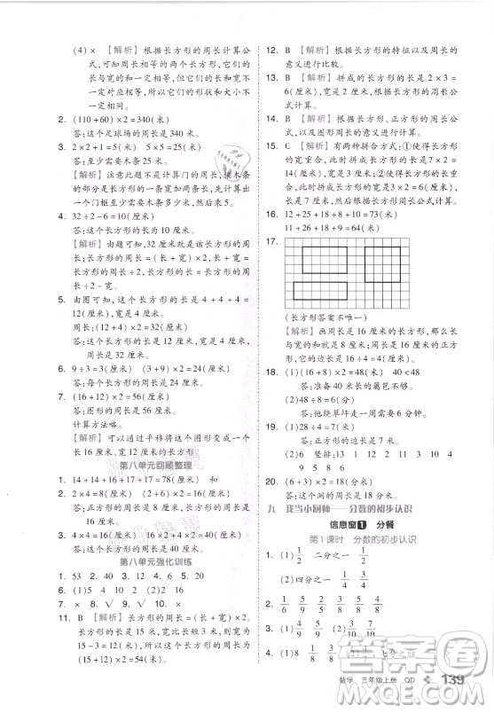 花山文藝出版社2021全品學(xué)練考數(shù)學(xué)三年級(jí)上冊QD青島版答案