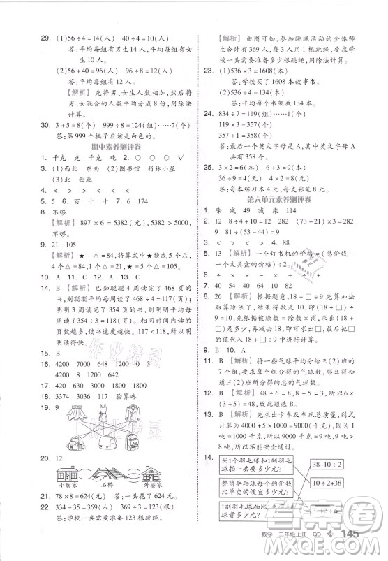 花山文藝出版社2021全品學(xué)練考數(shù)學(xué)三年級(jí)上冊QD青島版答案