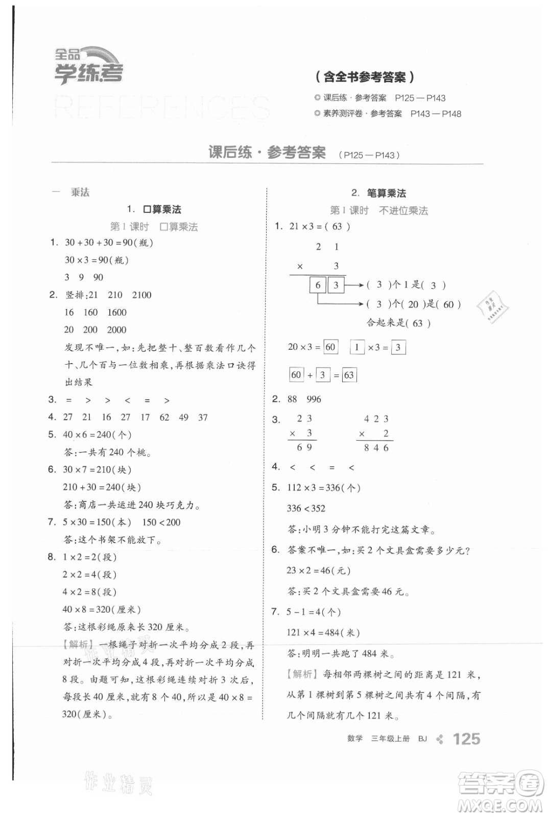 開明出版社2021全品學練考數(shù)學三年級上冊BJ北京版答案