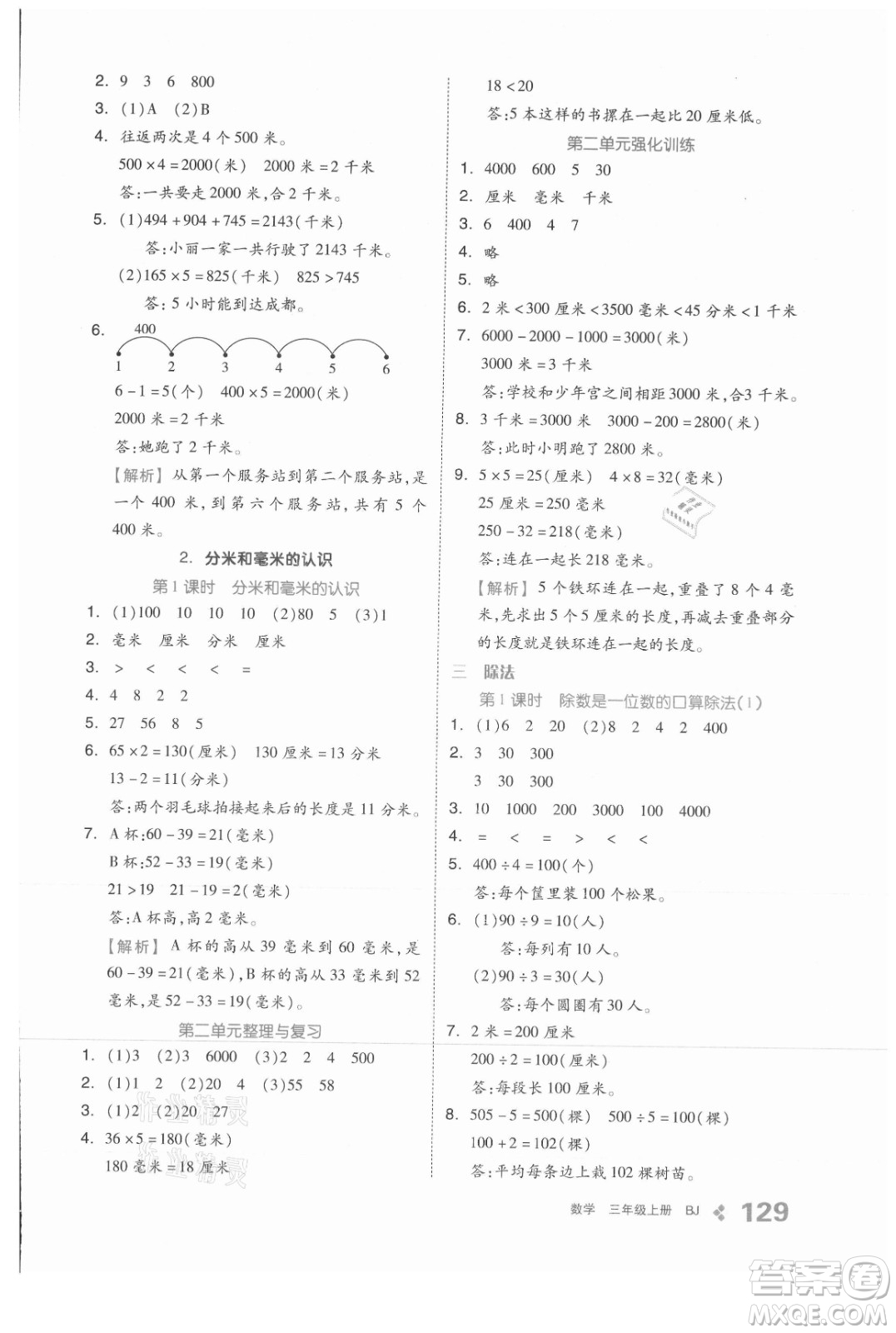 開明出版社2021全品學練考數(shù)學三年級上冊BJ北京版答案