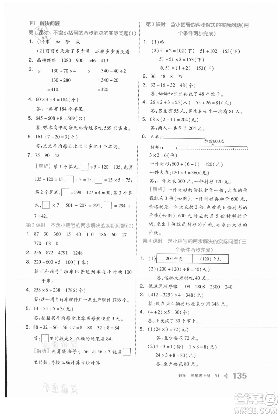 開明出版社2021全品學練考數(shù)學三年級上冊BJ北京版答案