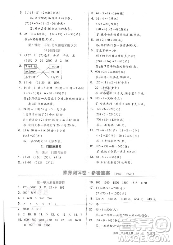 開明出版社2021全品學練考數(shù)學三年級上冊BJ北京版答案