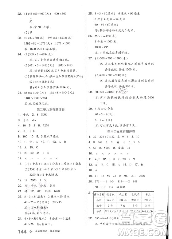 開明出版社2021全品學練考數(shù)學三年級上冊BJ北京版答案