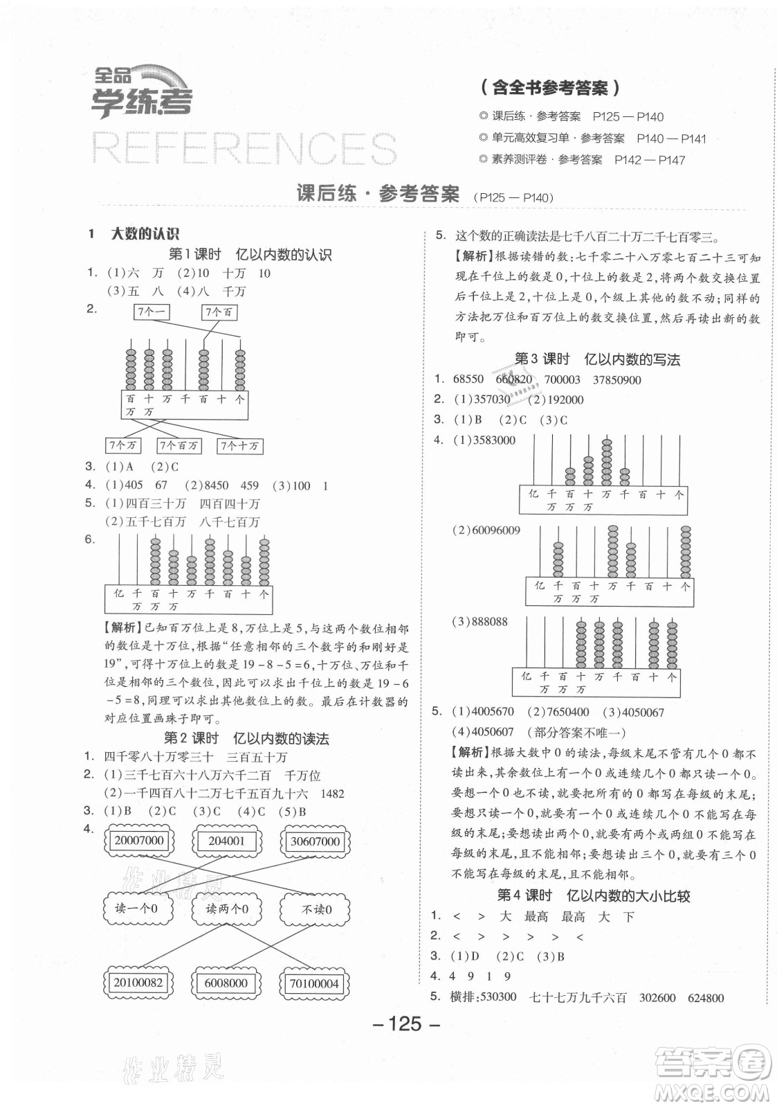 開明出版社2021全品學練考數(shù)學四年級上冊RJ人教版答案