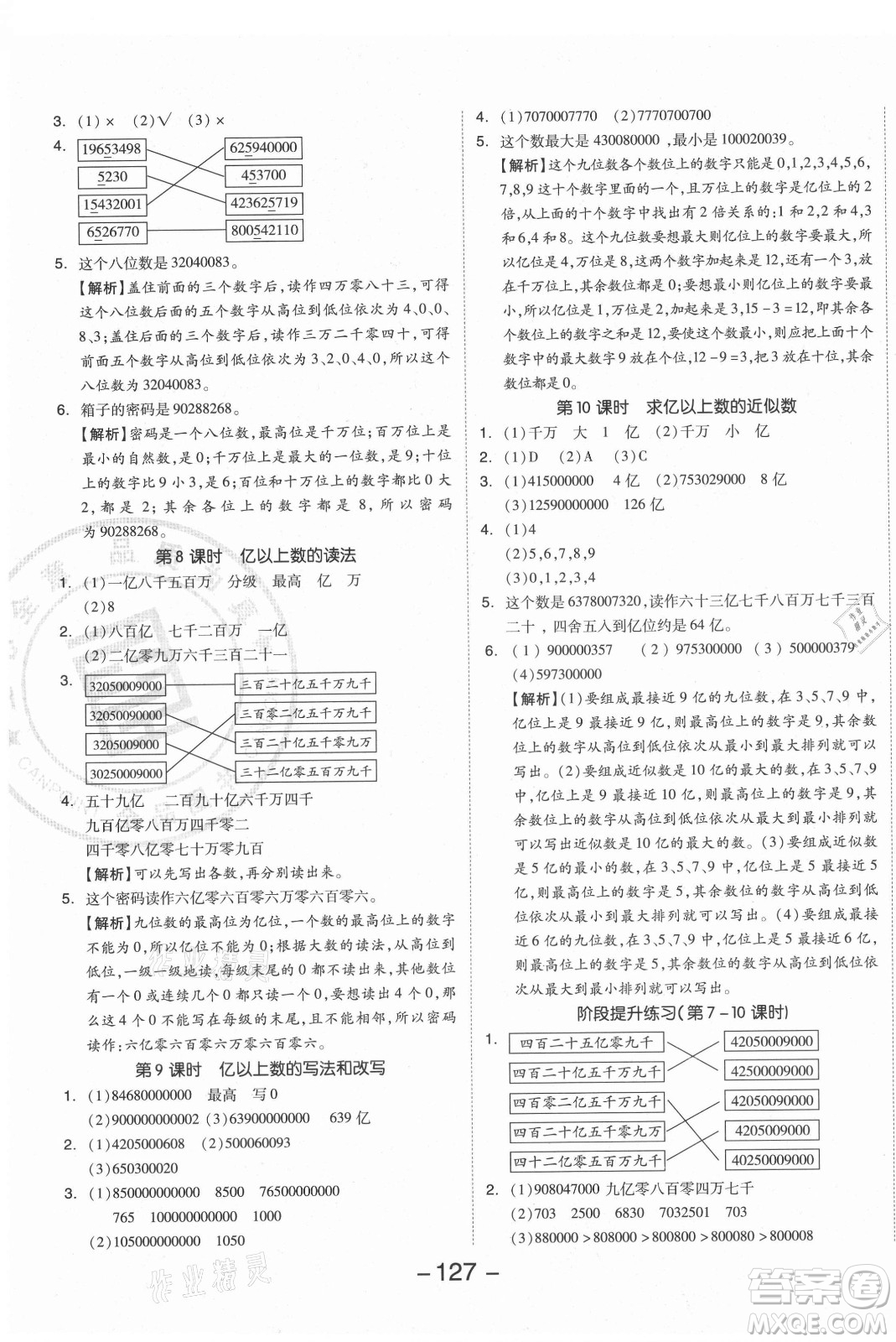 開明出版社2021全品學練考數(shù)學四年級上冊RJ人教版答案