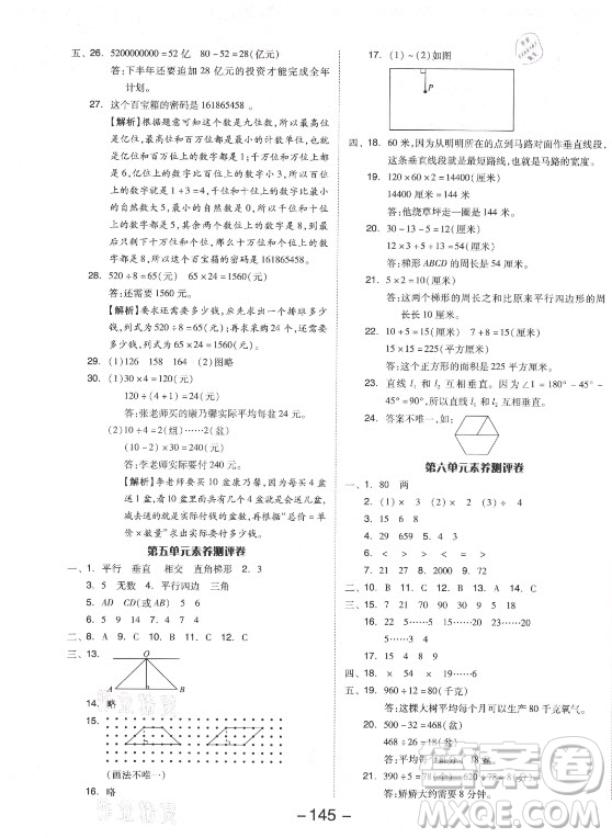 開明出版社2021全品學練考數(shù)學四年級上冊RJ人教版答案