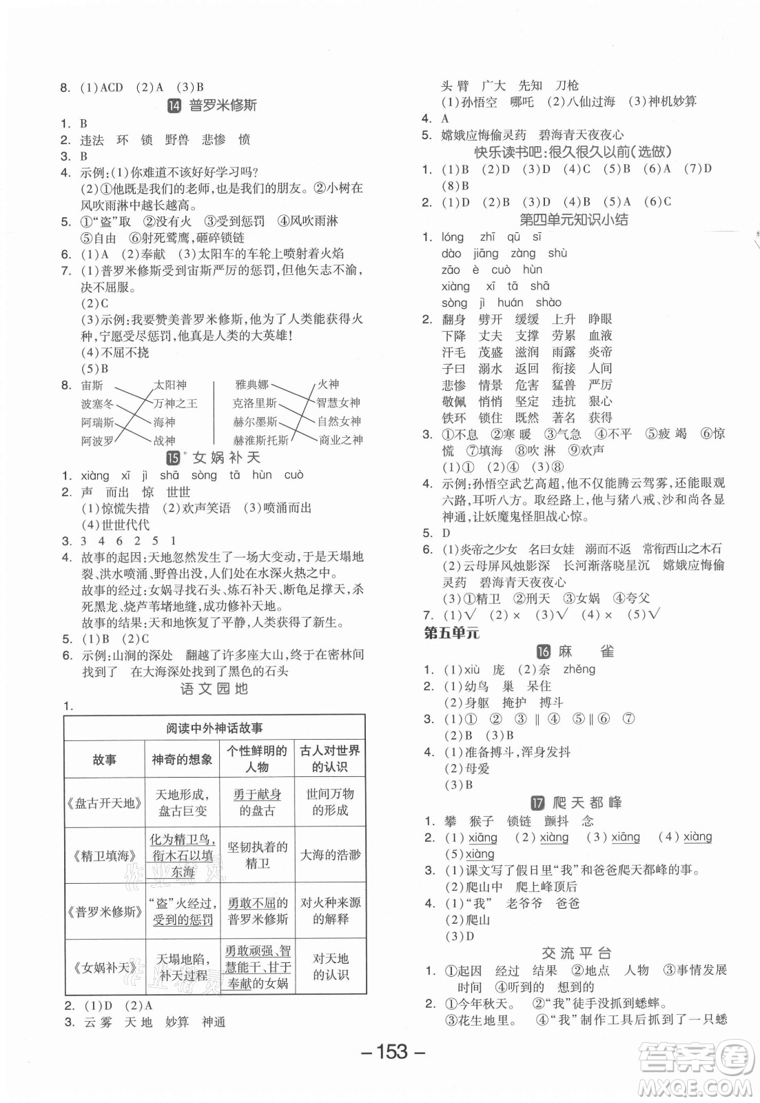 開明出版社2021全品學(xué)練考語文四年級上冊RJ人教版答案