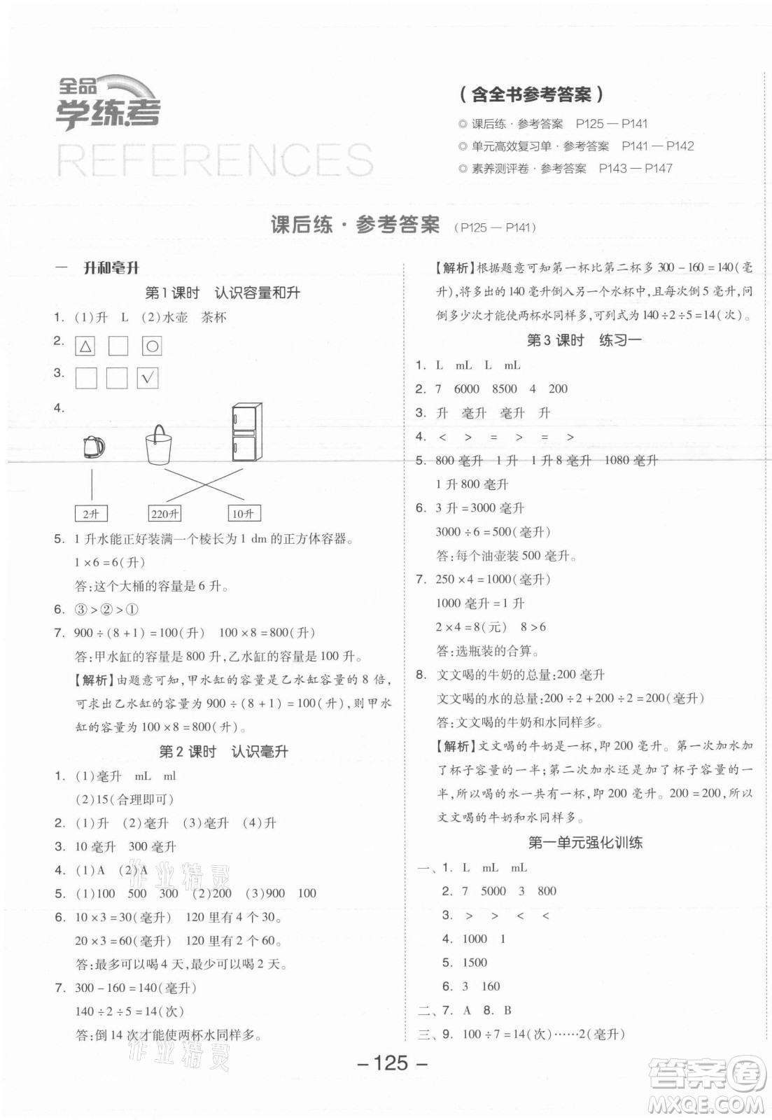 開明出版社2021全品學(xué)練考數(shù)學(xué)四年級(jí)上冊(cè)SJ蘇教版答案