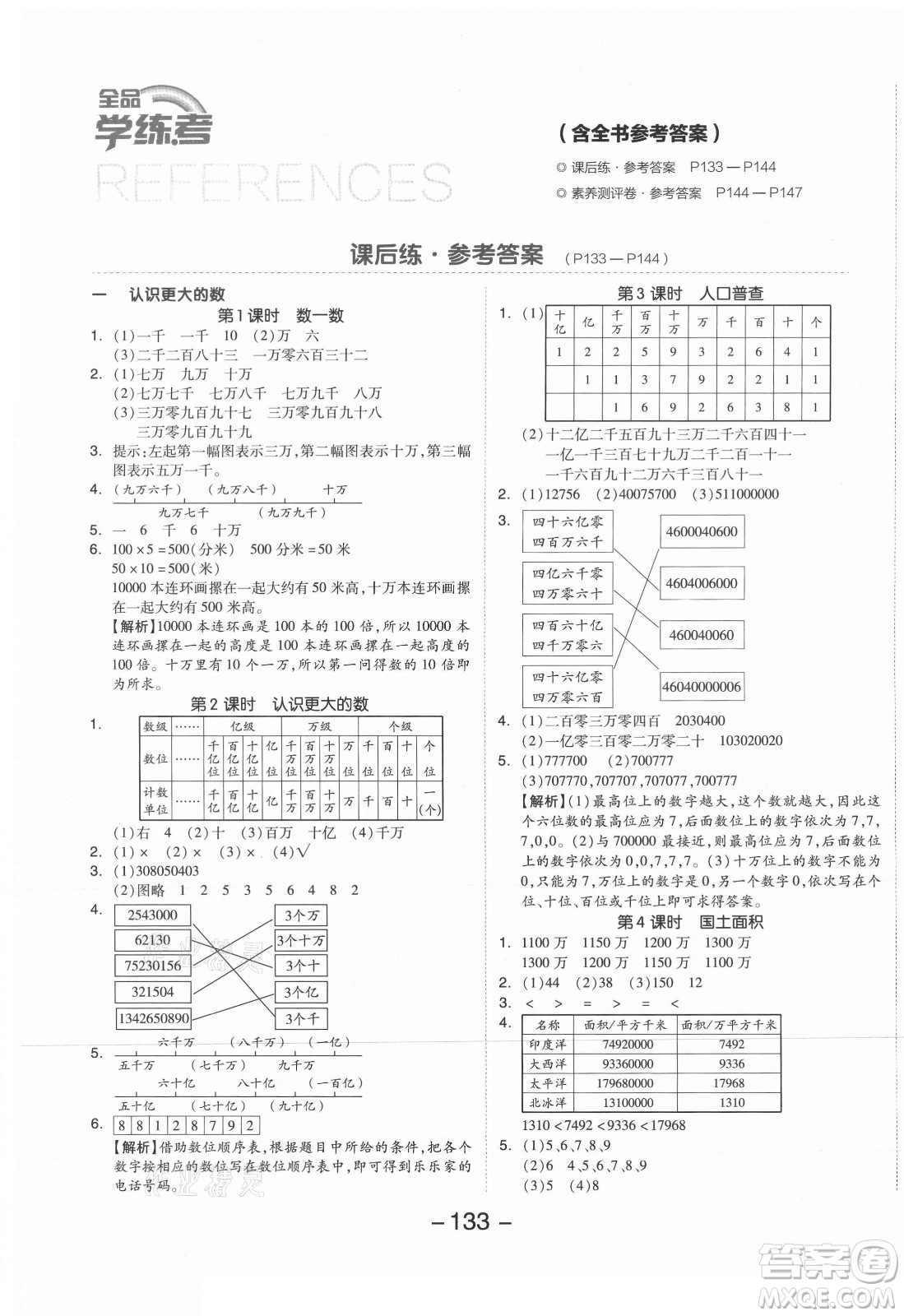 開明出版社2021全品學練考數學四年級上冊BS北師版答案