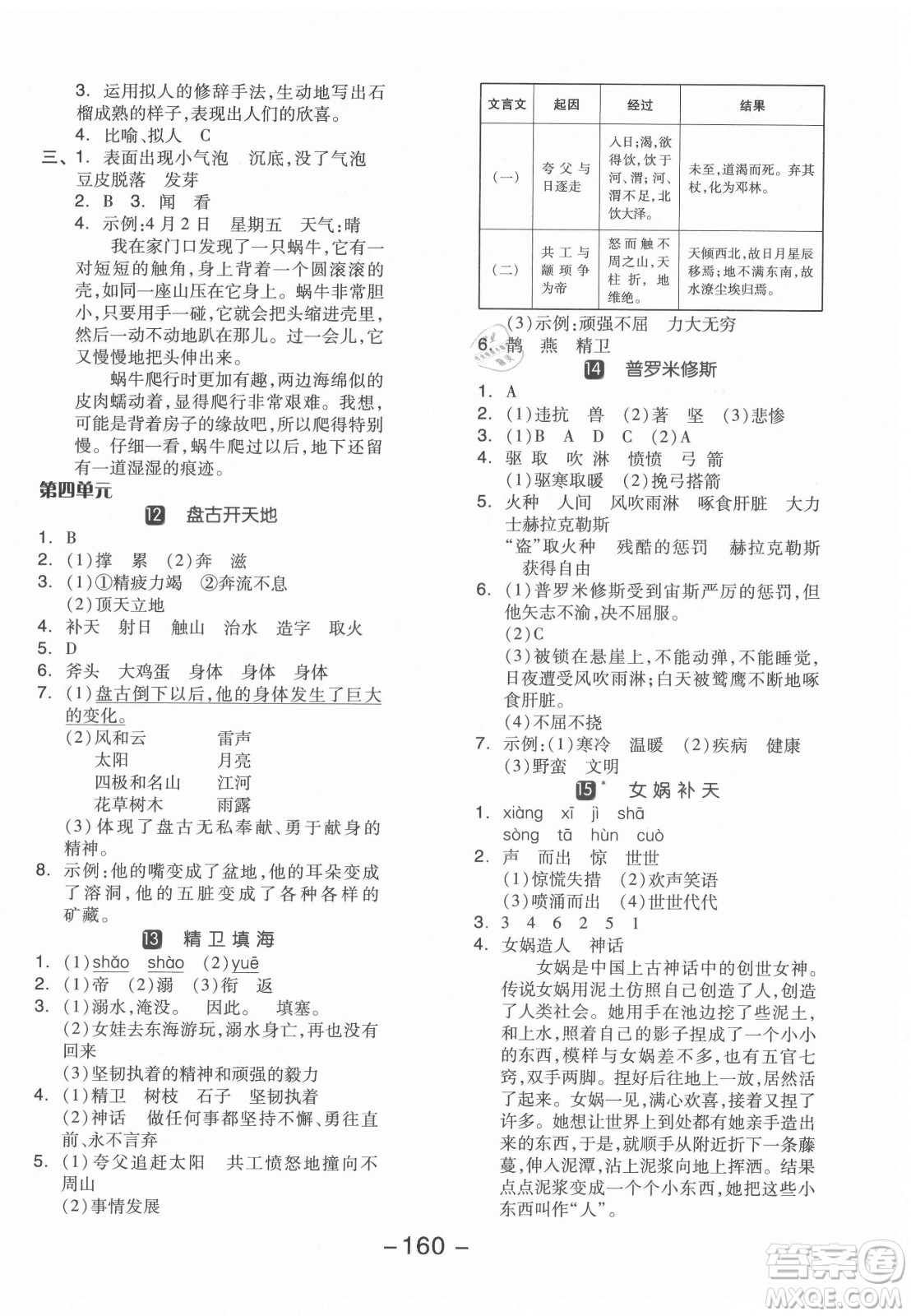 開明出版社2021全品學練考語文四年級上冊RJ人教版江蘇專版答案