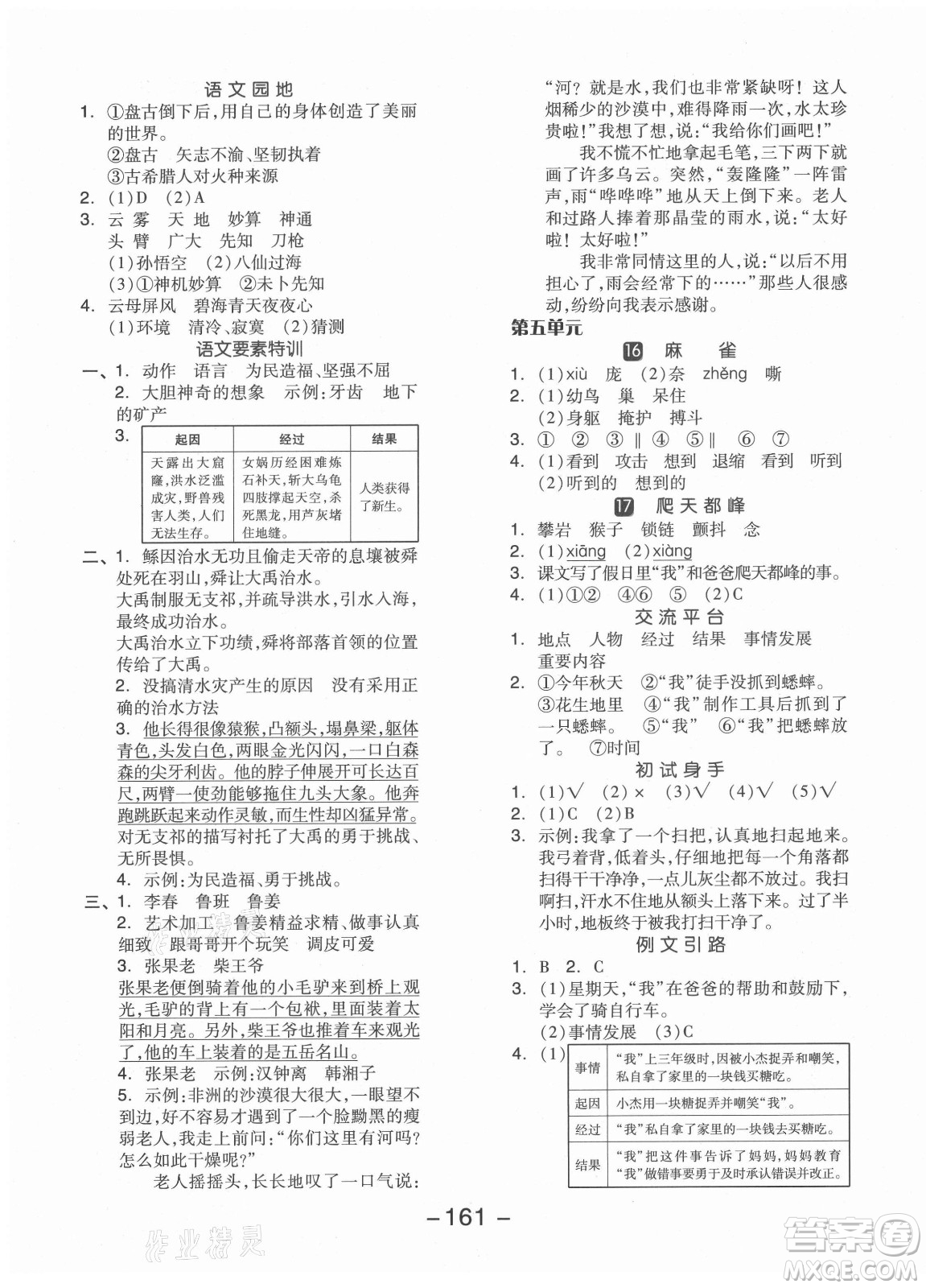 開明出版社2021全品學練考語文四年級上冊RJ人教版江蘇專版答案