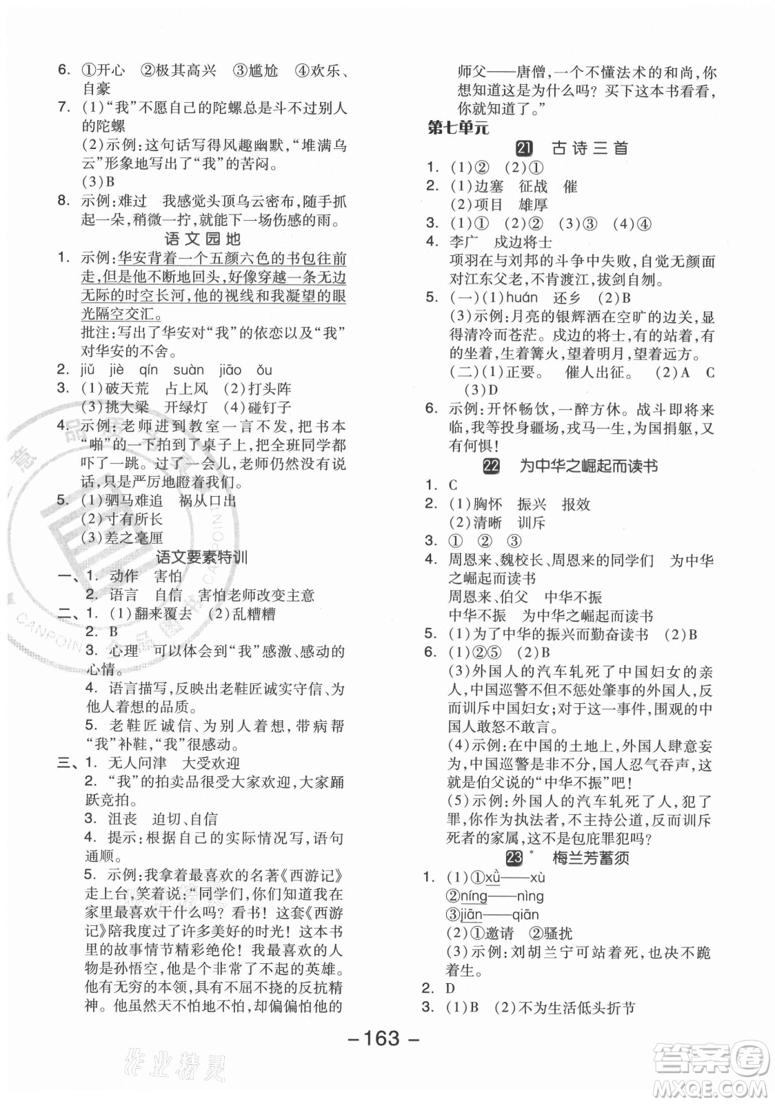 開明出版社2021全品學練考語文四年級上冊RJ人教版江蘇專版答案