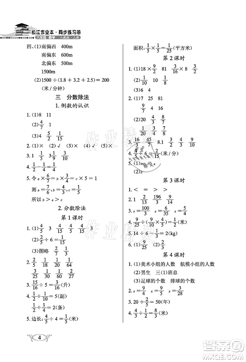 湖北教育出版社2021長江作業(yè)本同步練習冊六年級數(shù)學上冊人教版答案