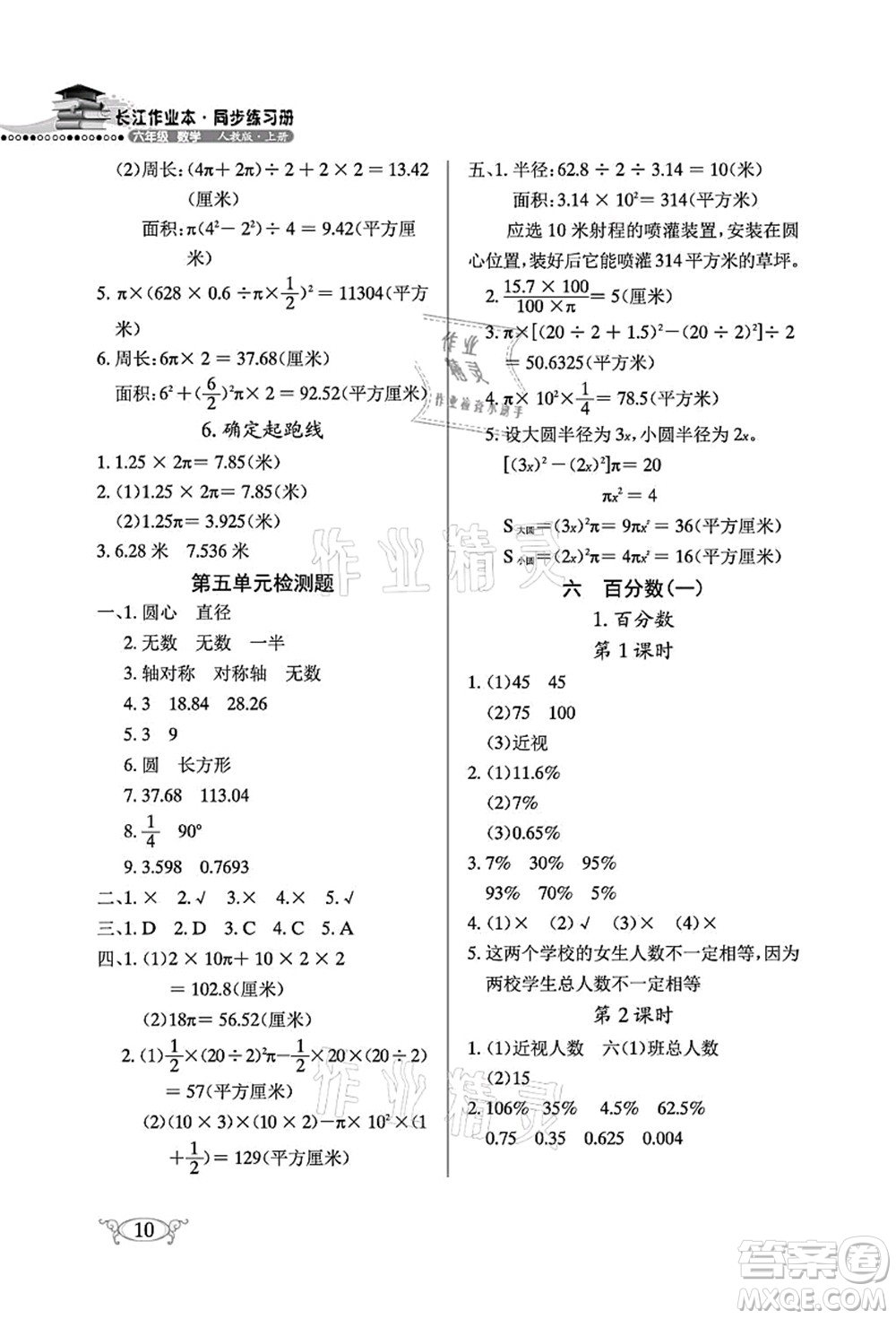 湖北教育出版社2021長江作業(yè)本同步練習冊六年級數(shù)學上冊人教版答案