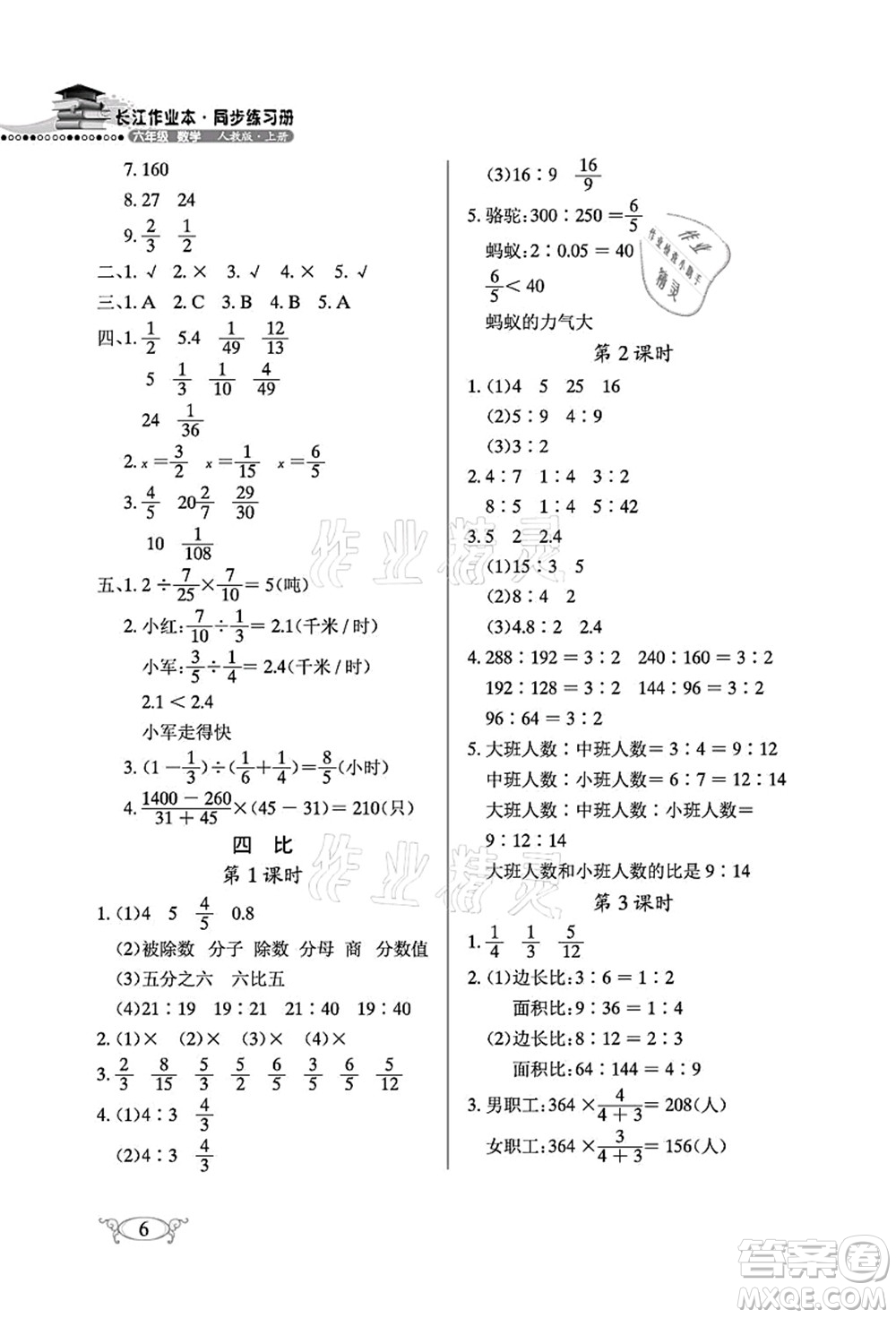 湖北教育出版社2021長江作業(yè)本同步練習冊六年級數(shù)學上冊人教版答案