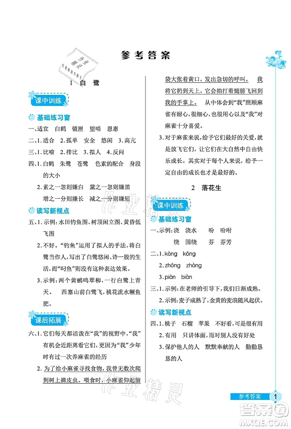 湖北教育出版社2021長江作業(yè)本同步練習冊五年級語文上冊人教版答案