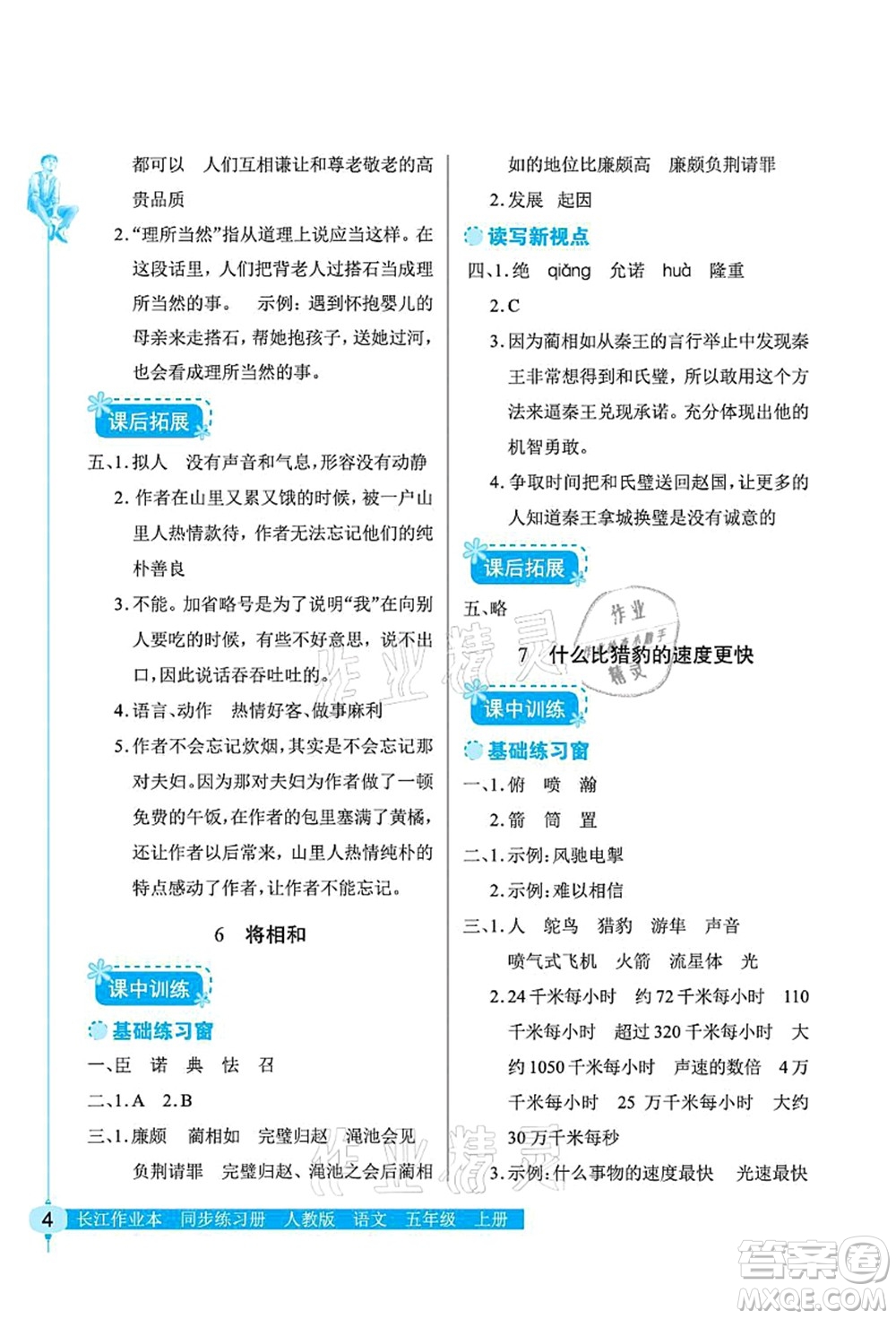 湖北教育出版社2021長江作業(yè)本同步練習冊五年級語文上冊人教版答案