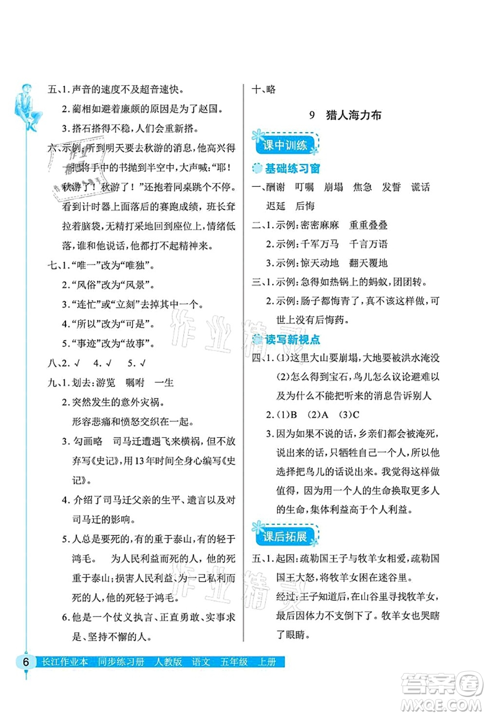 湖北教育出版社2021長江作業(yè)本同步練習冊五年級語文上冊人教版答案