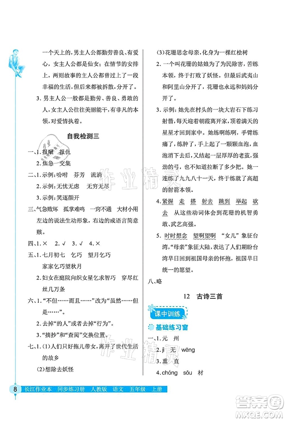 湖北教育出版社2021長江作業(yè)本同步練習冊五年級語文上冊人教版答案