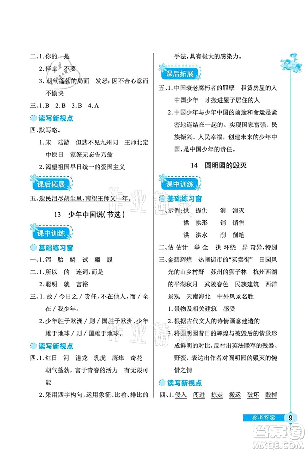 湖北教育出版社2021長江作業(yè)本同步練習冊五年級語文上冊人教版答案