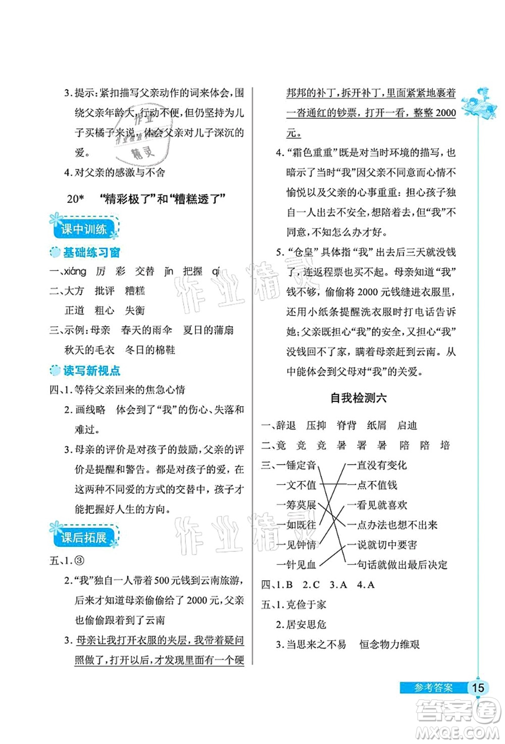 湖北教育出版社2021長江作業(yè)本同步練習冊五年級語文上冊人教版答案