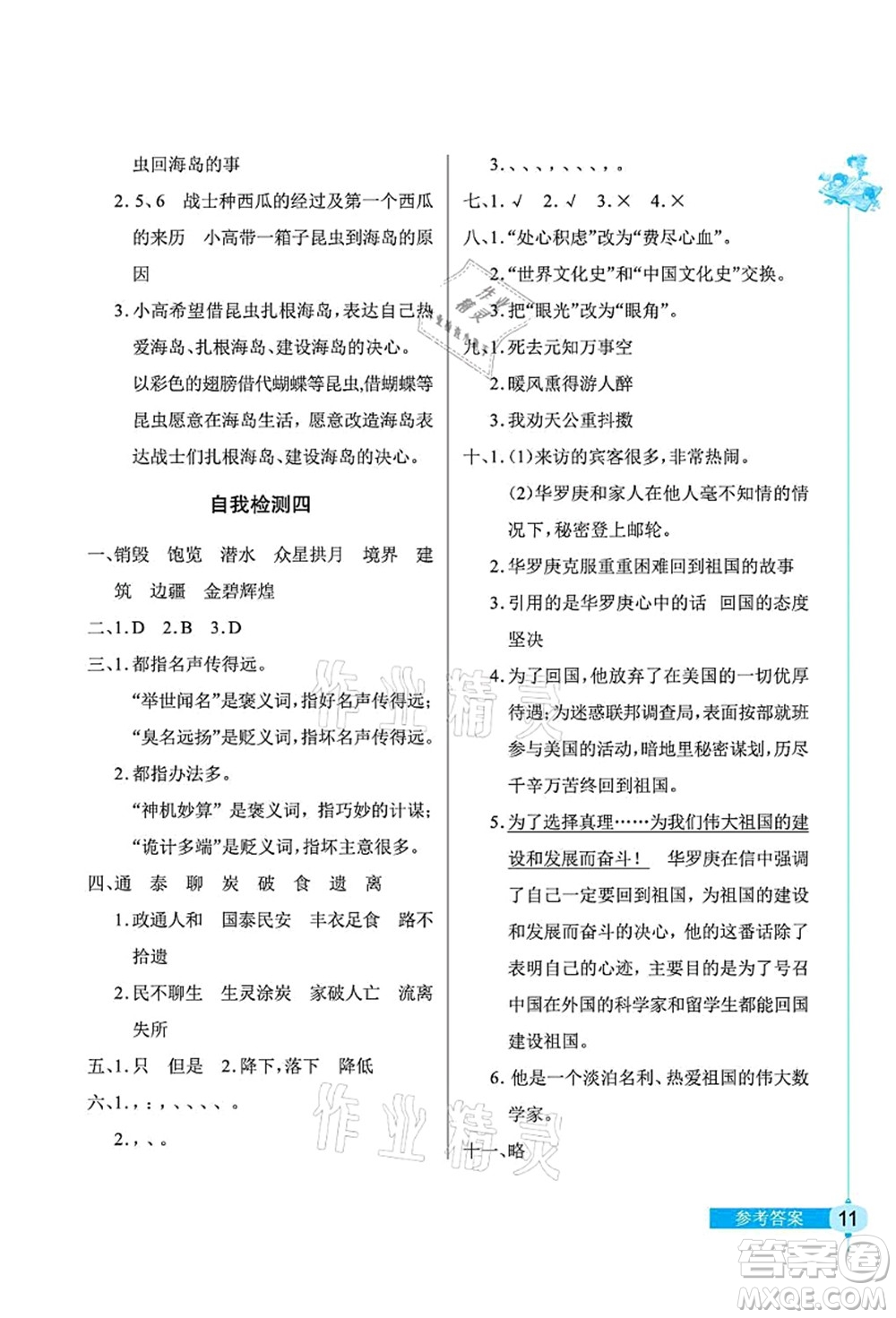 湖北教育出版社2021長江作業(yè)本同步練習冊五年級語文上冊人教版答案