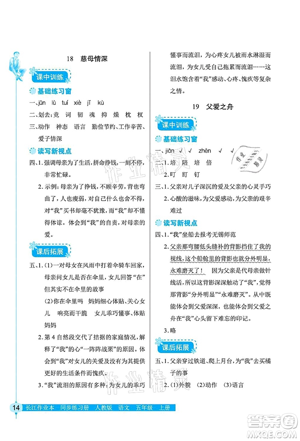 湖北教育出版社2021長江作業(yè)本同步練習冊五年級語文上冊人教版答案