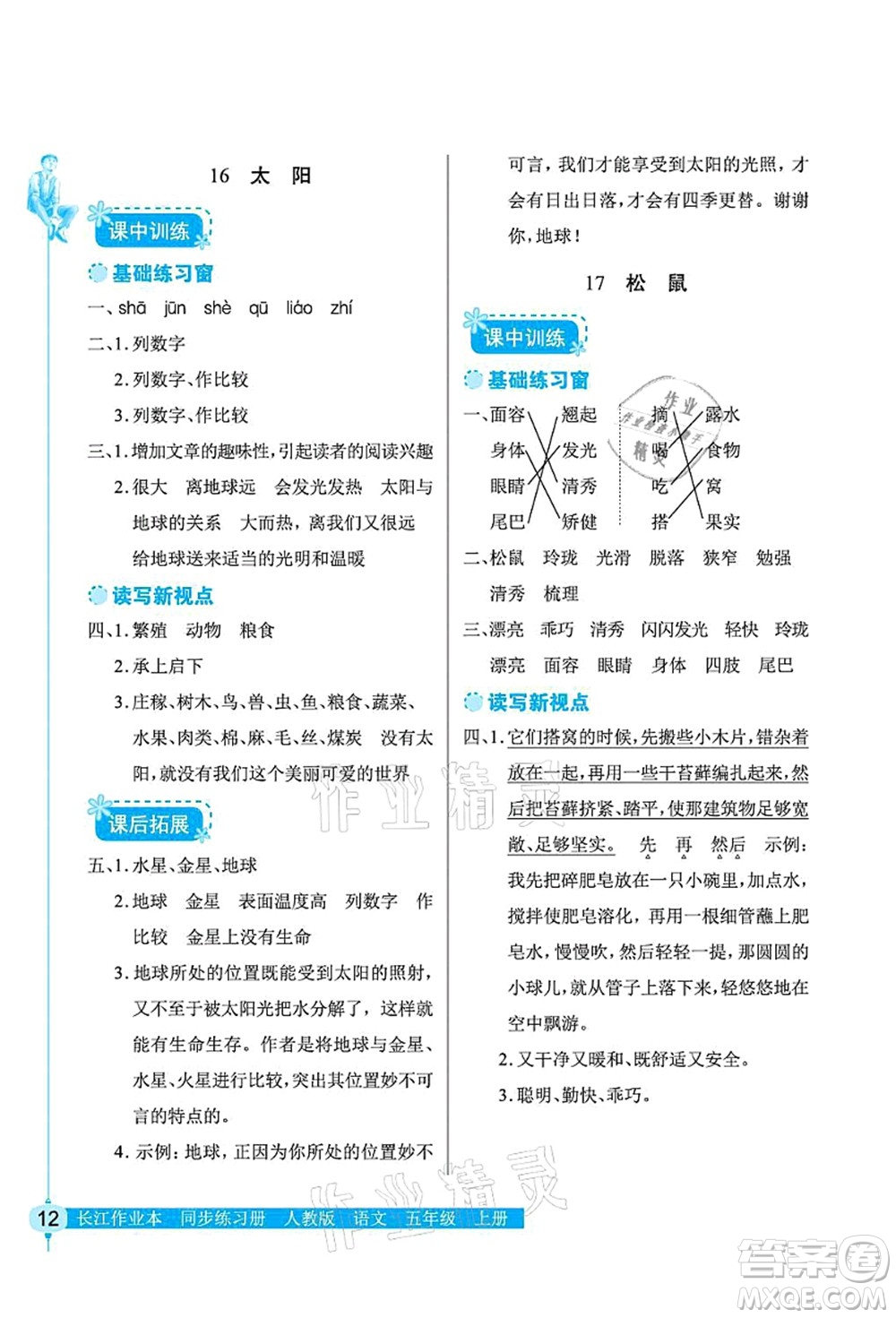 湖北教育出版社2021長江作業(yè)本同步練習冊五年級語文上冊人教版答案