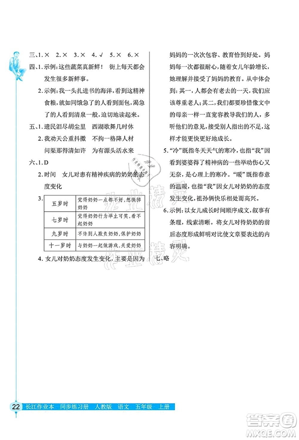 湖北教育出版社2021長江作業(yè)本同步練習冊五年級語文上冊人教版答案