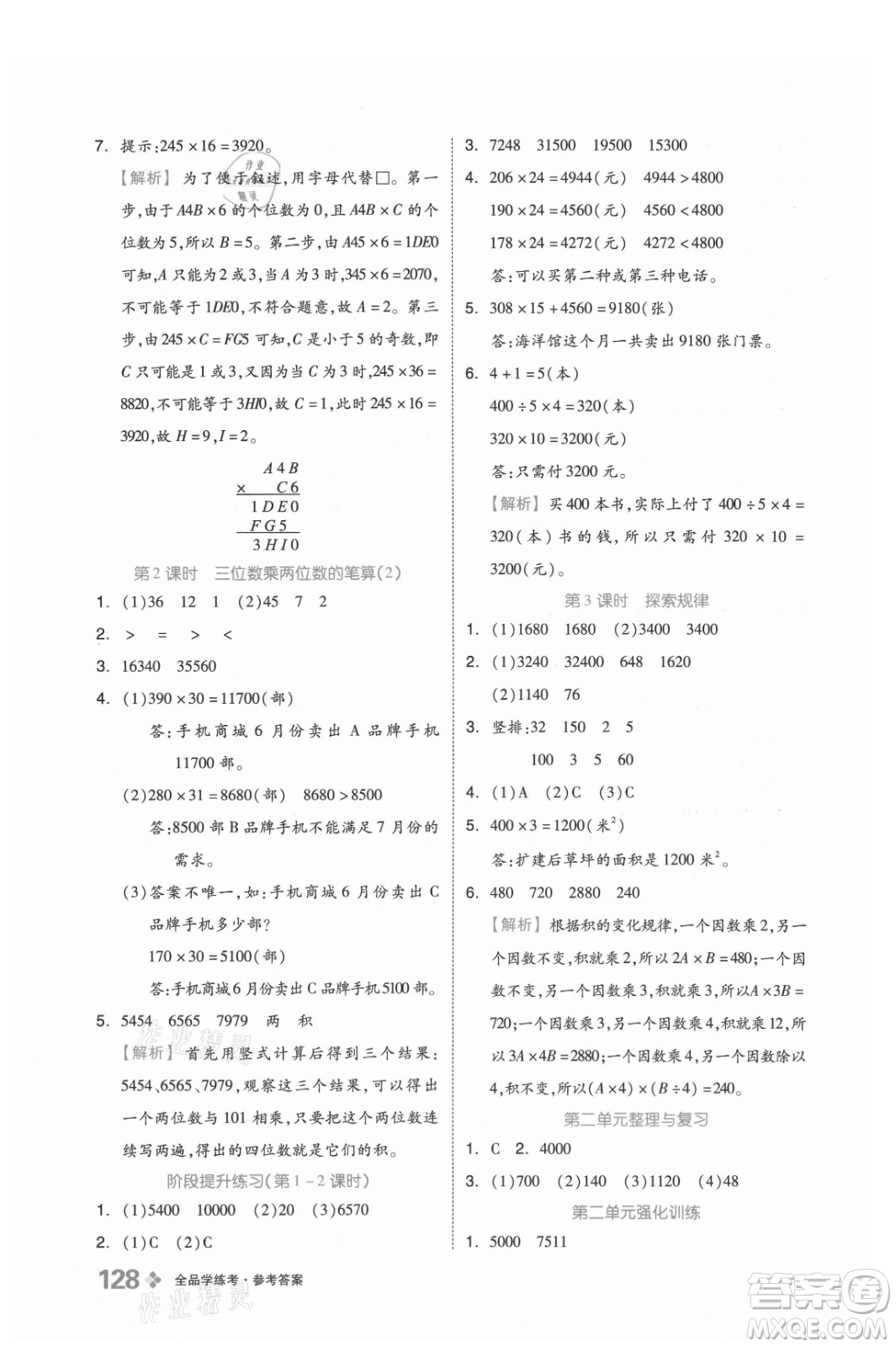 開明出版社2021全品學(xué)練考數(shù)學(xué)四年級上冊BJ北京版答案