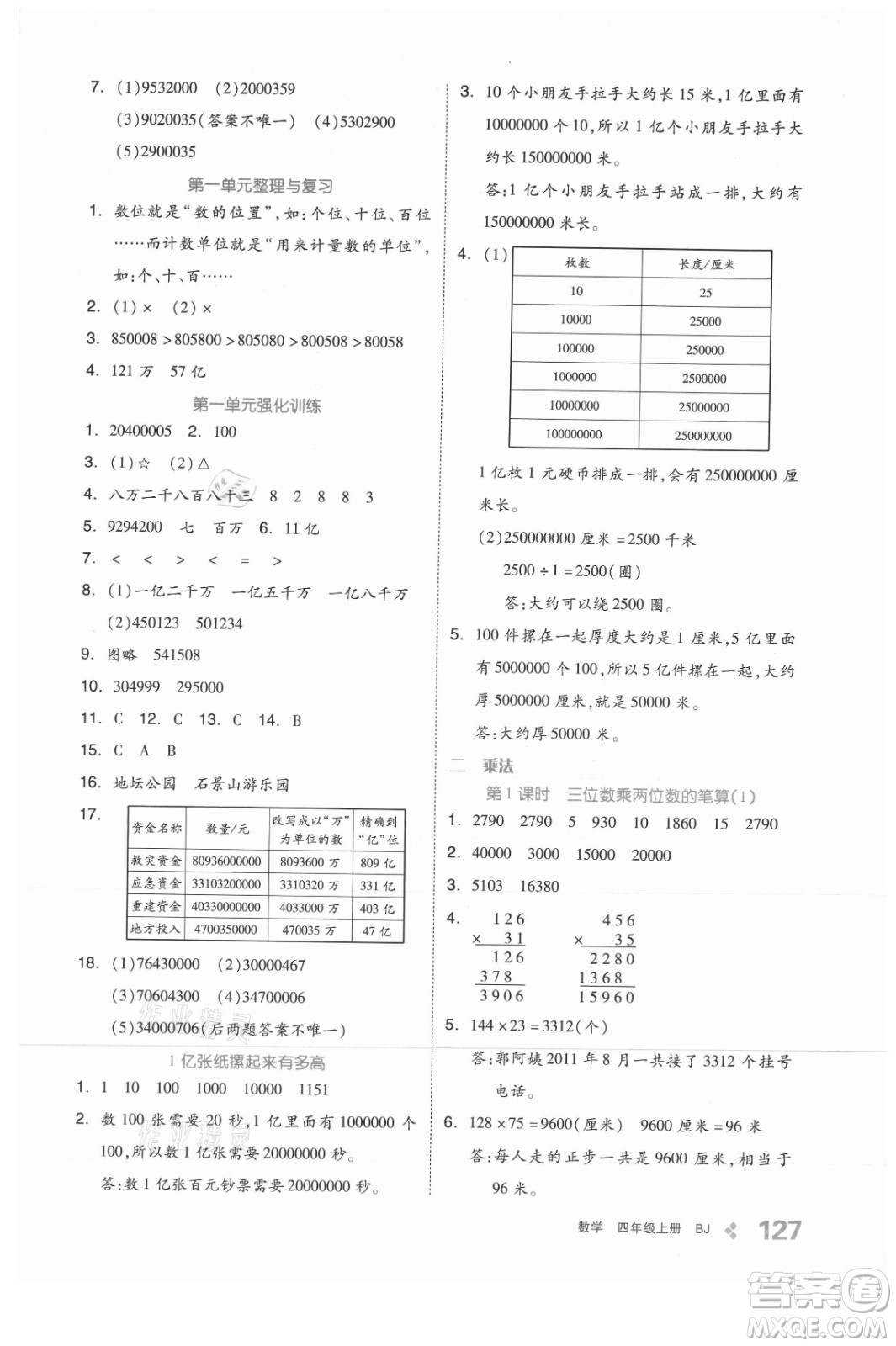 開明出版社2021全品學(xué)練考數(shù)學(xué)四年級上冊BJ北京版答案