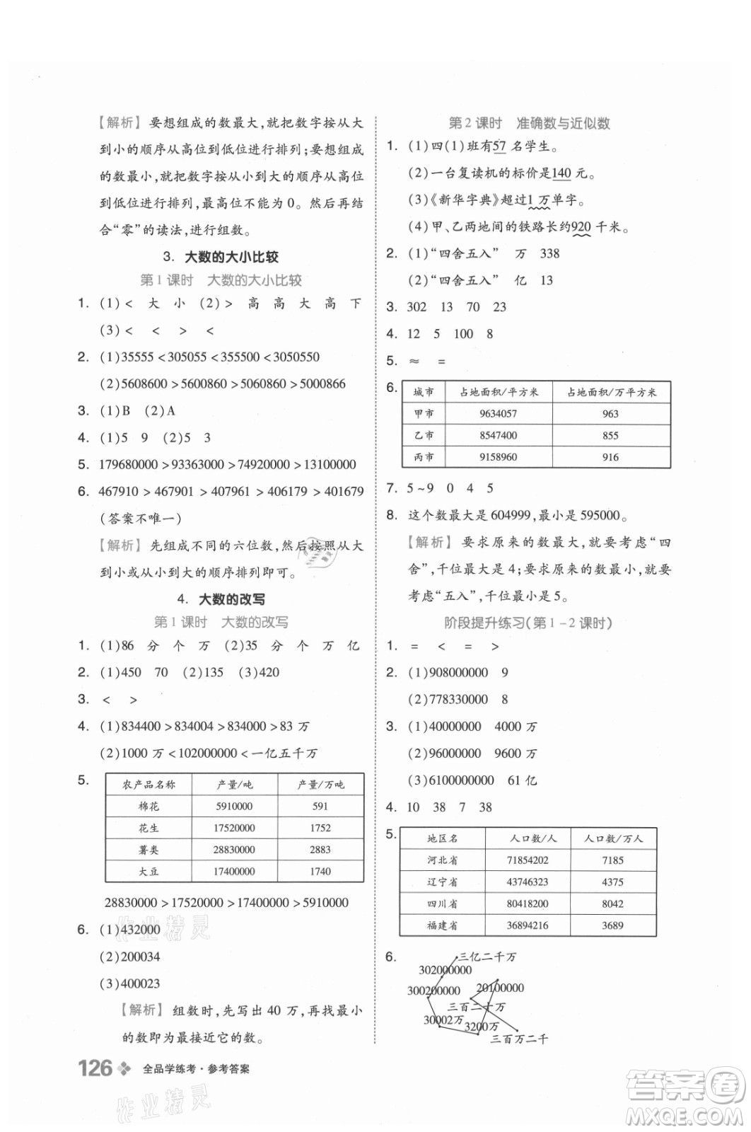 開明出版社2021全品學(xué)練考數(shù)學(xué)四年級上冊BJ北京版答案