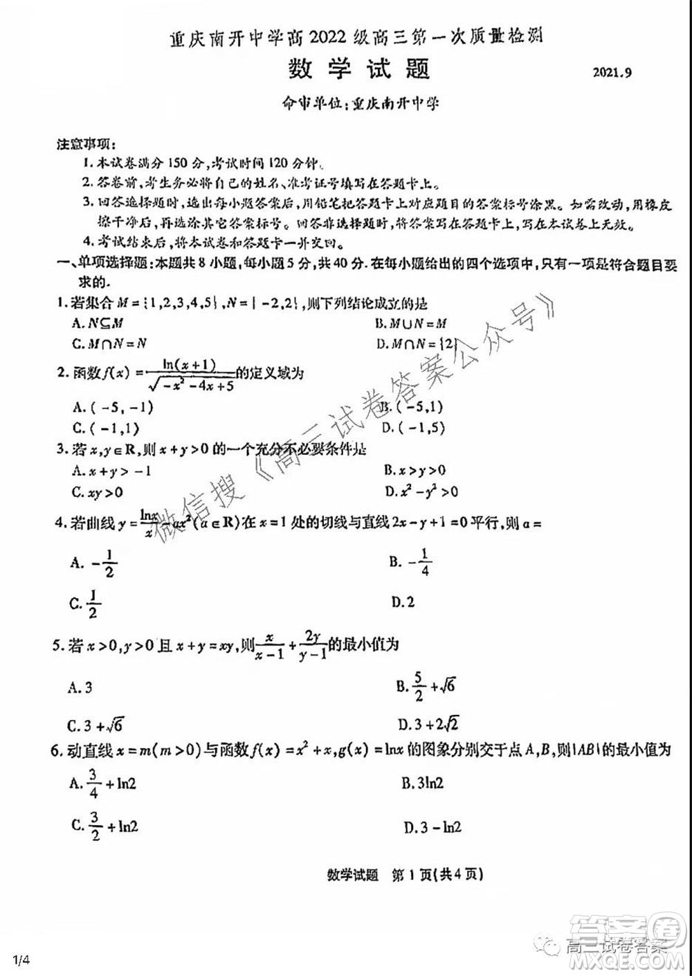 重慶南開(kāi)中學(xué)高2022級(jí)高三第一次質(zhì)量檢測(cè)數(shù)學(xué)答案