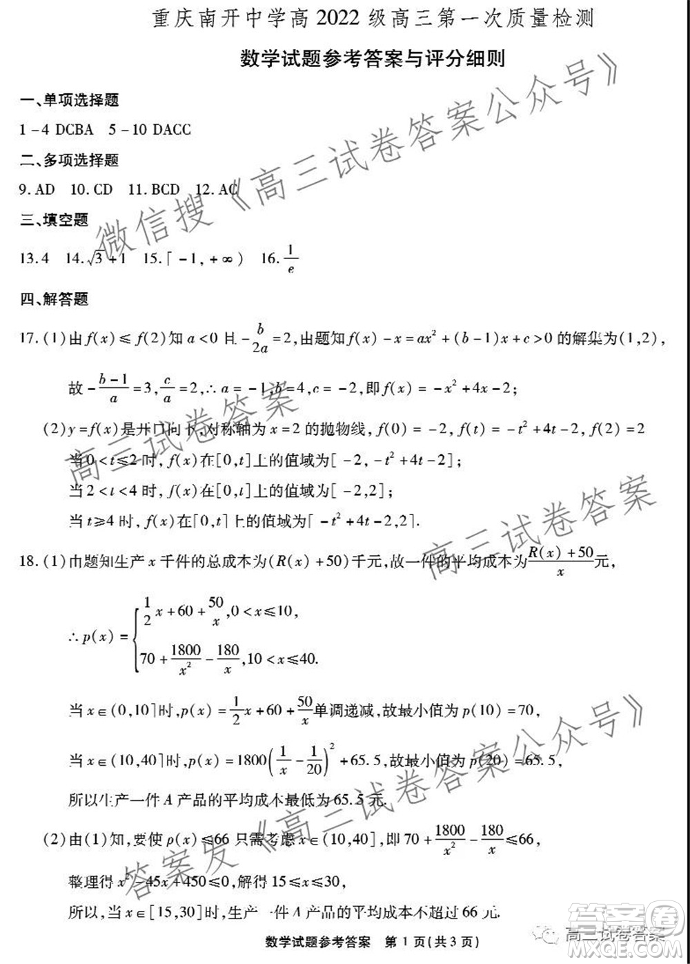 重慶南開(kāi)中學(xué)高2022級(jí)高三第一次質(zhì)量檢測(cè)數(shù)學(xué)答案