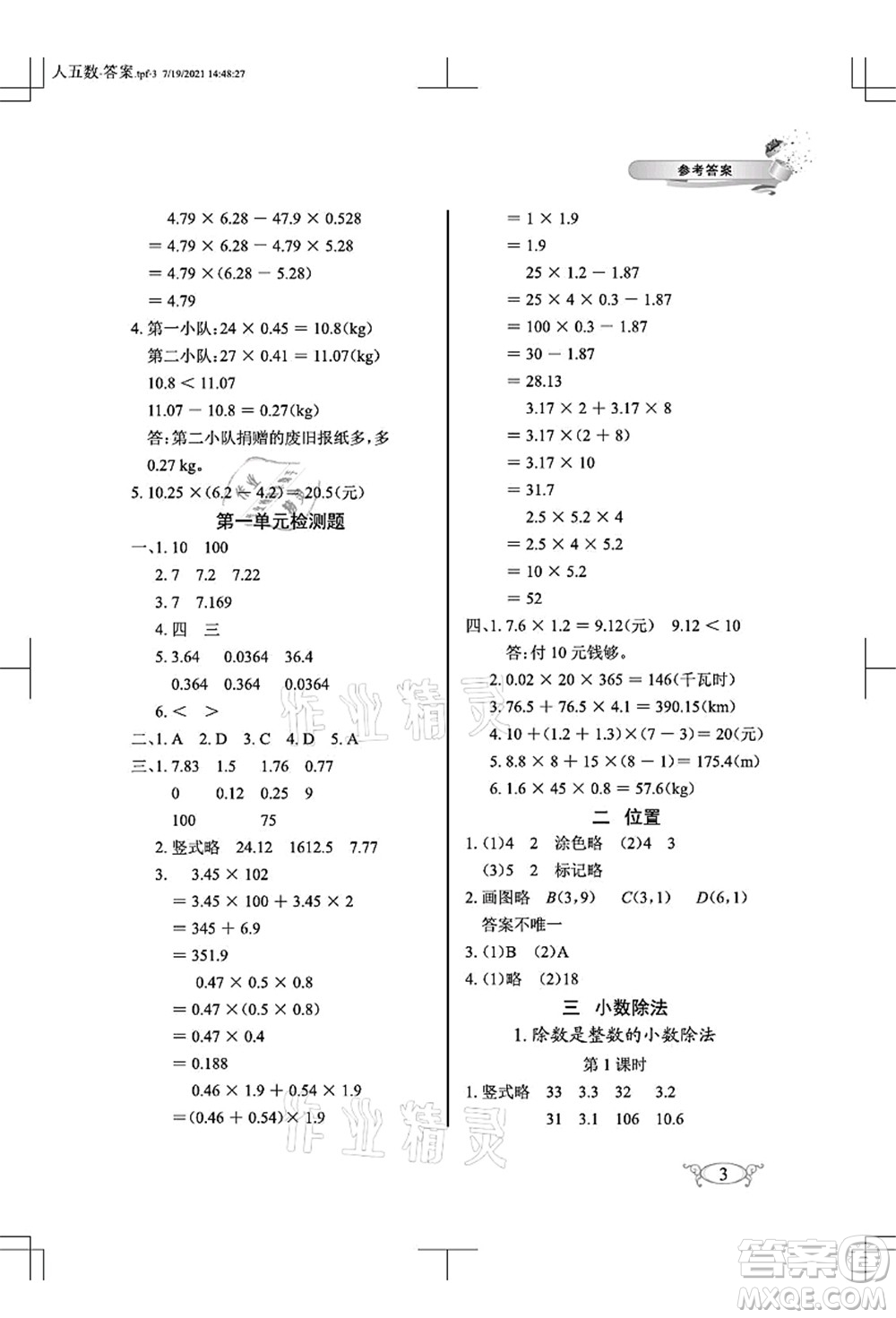 湖北教育出版社2021長江作業(yè)本同步練習(xí)冊五年級數(shù)學(xué)上冊人教版答案