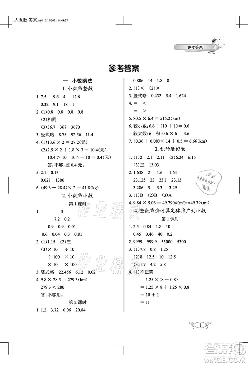 湖北教育出版社2021長江作業(yè)本同步練習(xí)冊五年級數(shù)學(xué)上冊人教版答案