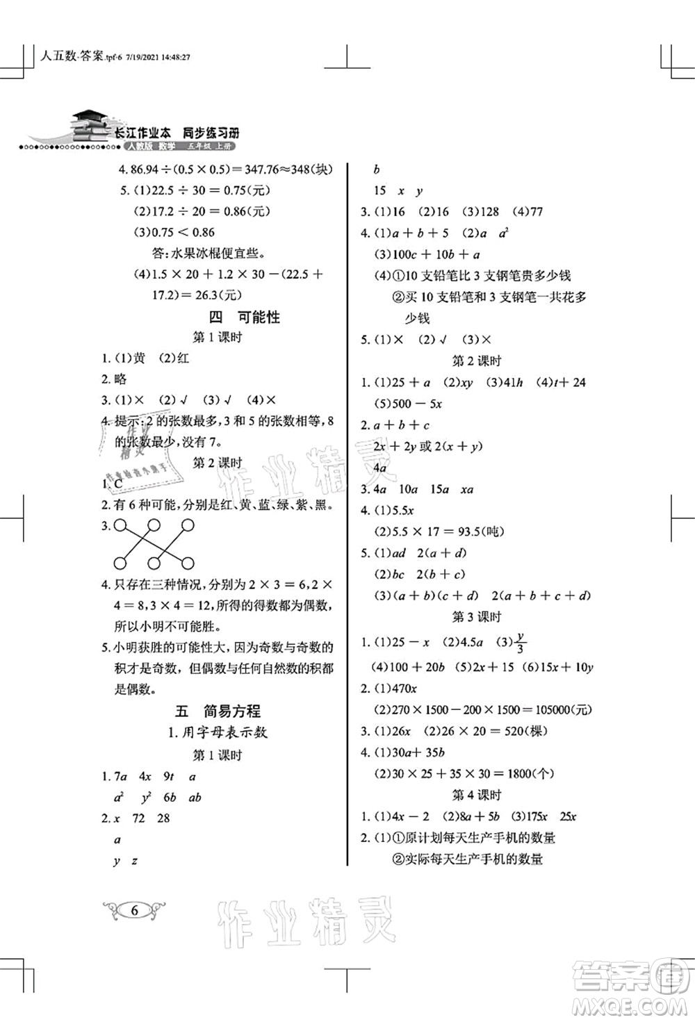 湖北教育出版社2021長江作業(yè)本同步練習(xí)冊五年級數(shù)學(xué)上冊人教版答案