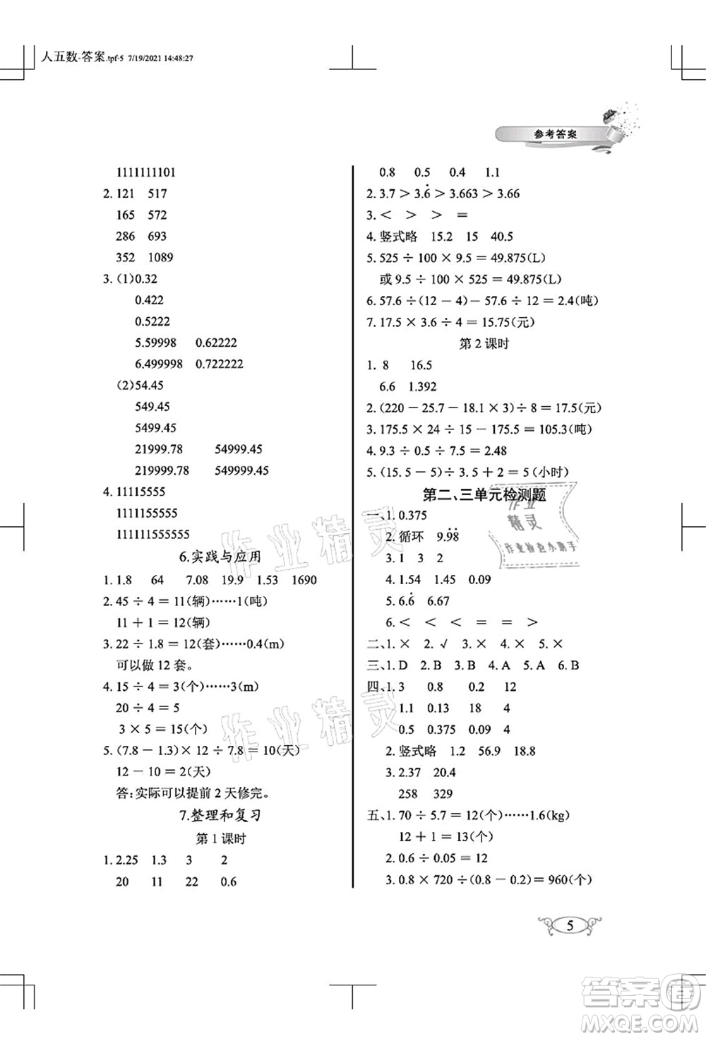 湖北教育出版社2021長江作業(yè)本同步練習(xí)冊五年級數(shù)學(xué)上冊人教版答案