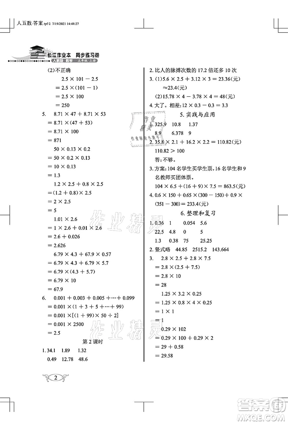 湖北教育出版社2021長江作業(yè)本同步練習(xí)冊五年級數(shù)學(xué)上冊人教版答案