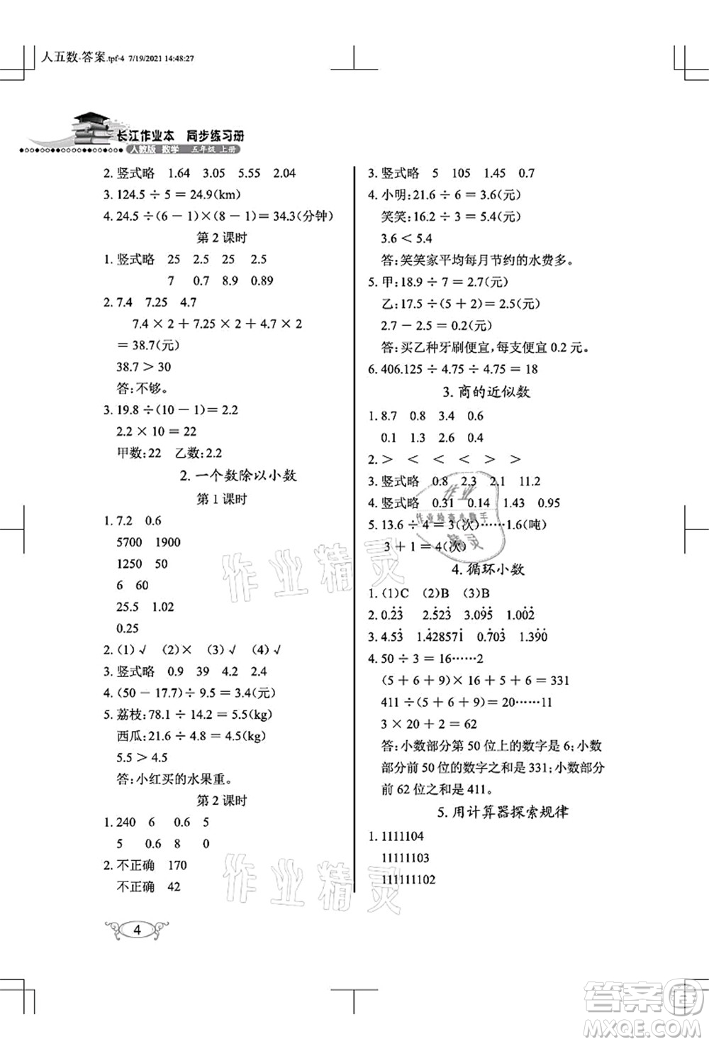 湖北教育出版社2021長江作業(yè)本同步練習(xí)冊五年級數(shù)學(xué)上冊人教版答案