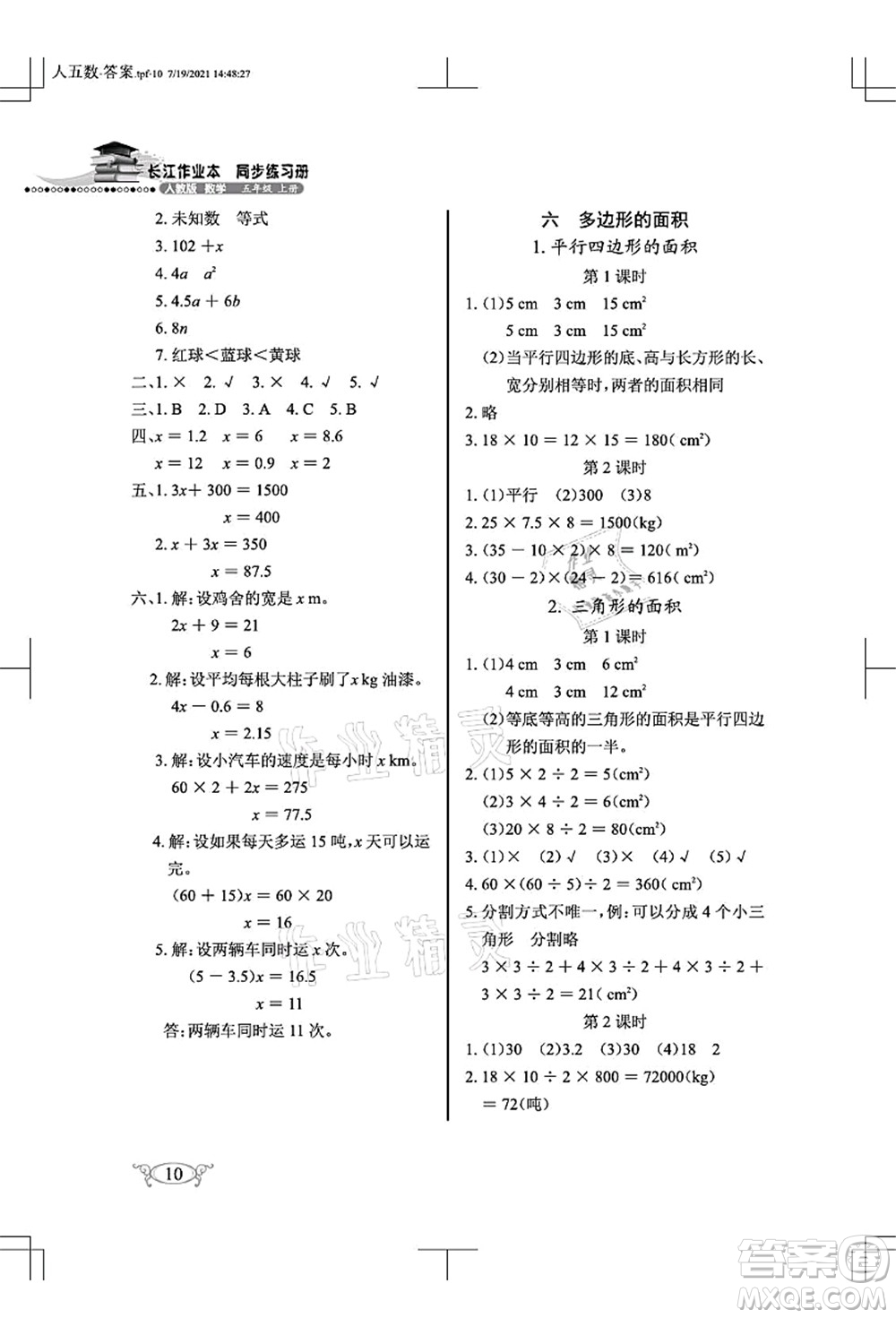 湖北教育出版社2021長江作業(yè)本同步練習(xí)冊五年級數(shù)學(xué)上冊人教版答案