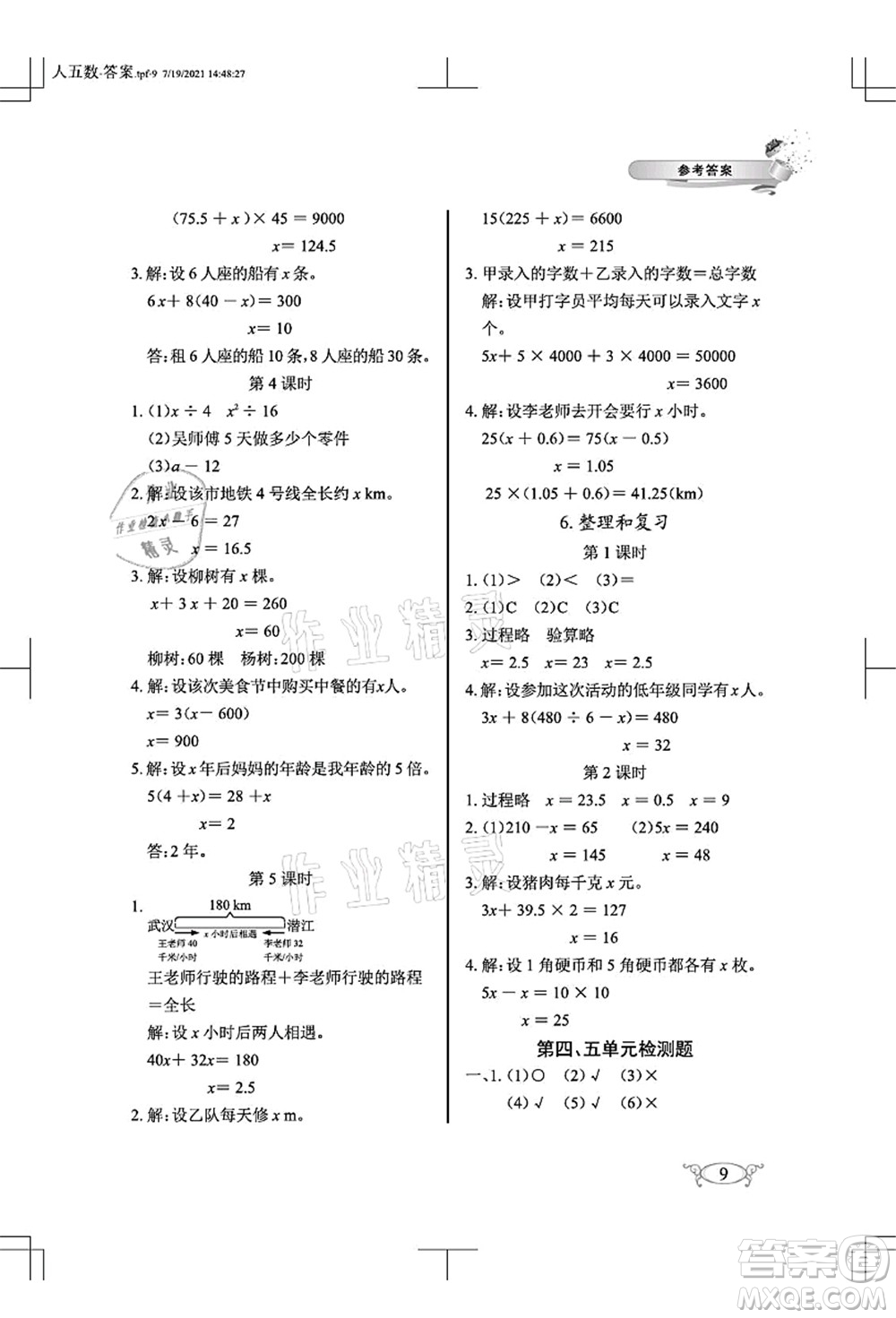 湖北教育出版社2021長江作業(yè)本同步練習(xí)冊五年級數(shù)學(xué)上冊人教版答案