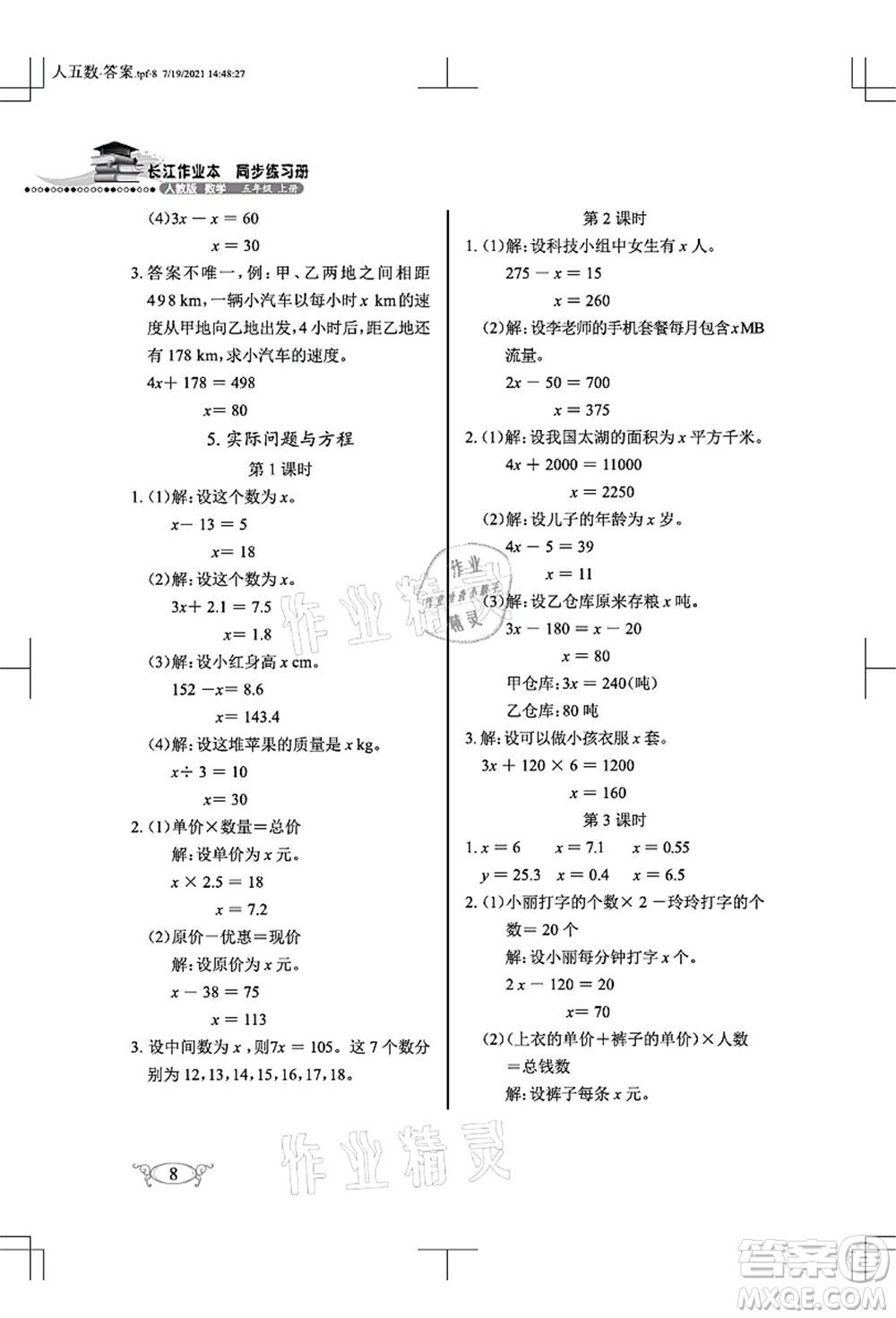 湖北教育出版社2021長江作業(yè)本同步練習(xí)冊五年級數(shù)學(xué)上冊人教版答案