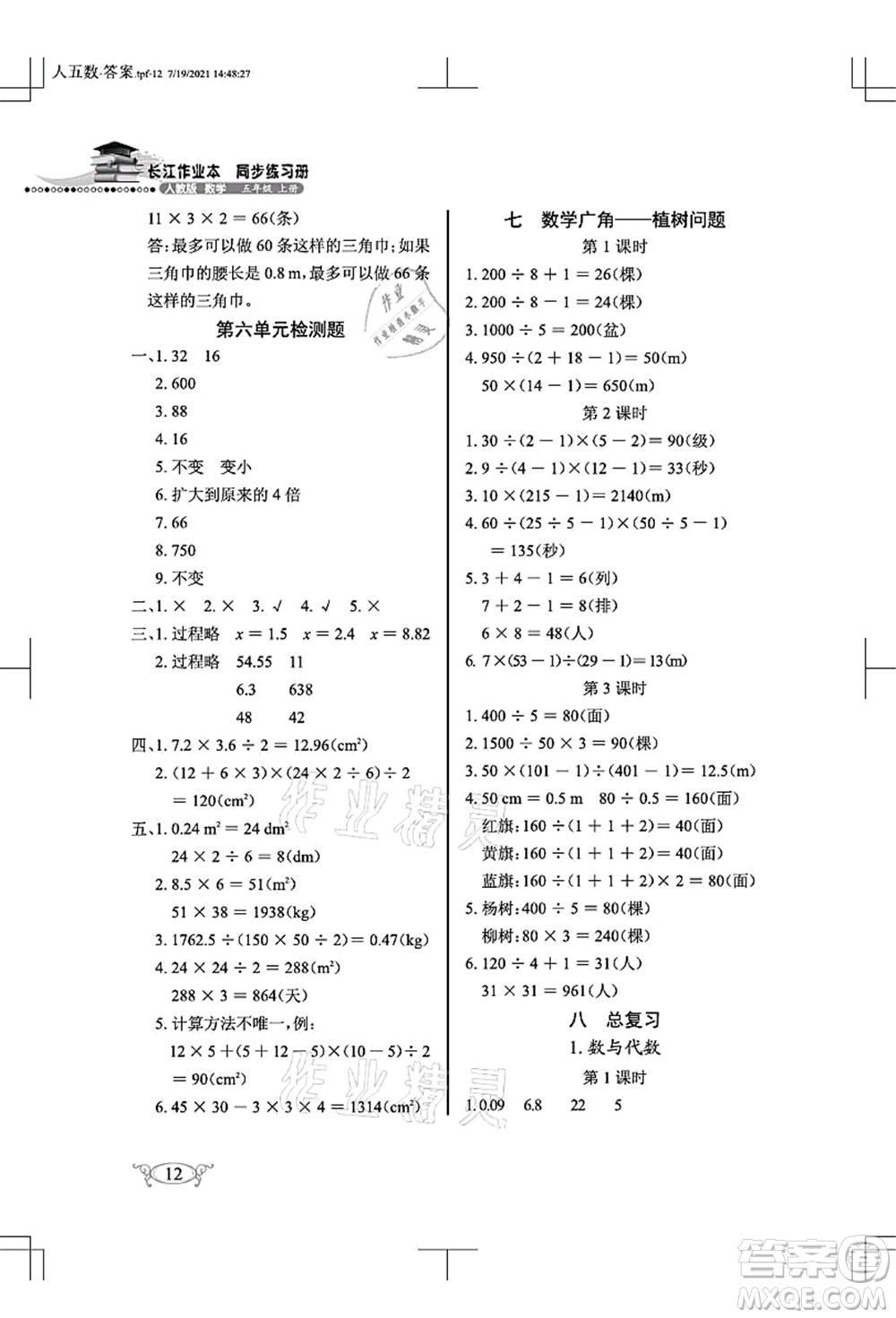 湖北教育出版社2021長江作業(yè)本同步練習(xí)冊五年級數(shù)學(xué)上冊人教版答案