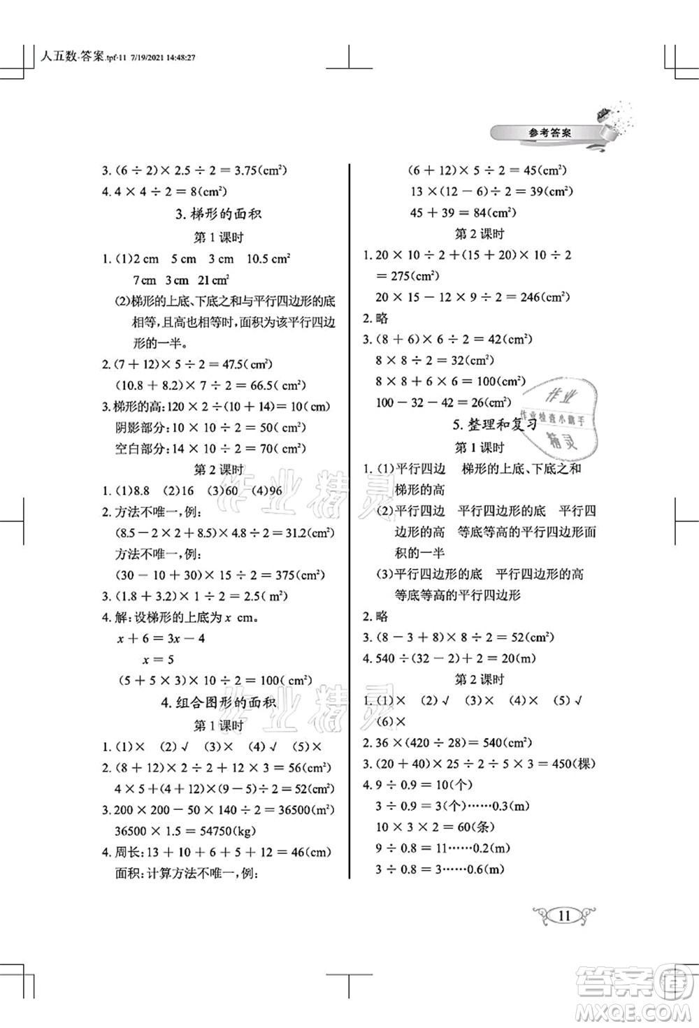 湖北教育出版社2021長江作業(yè)本同步練習(xí)冊五年級數(shù)學(xué)上冊人教版答案