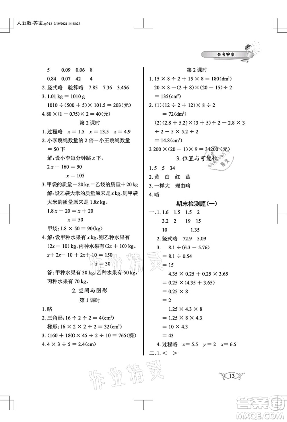 湖北教育出版社2021長江作業(yè)本同步練習(xí)冊五年級數(shù)學(xué)上冊人教版答案