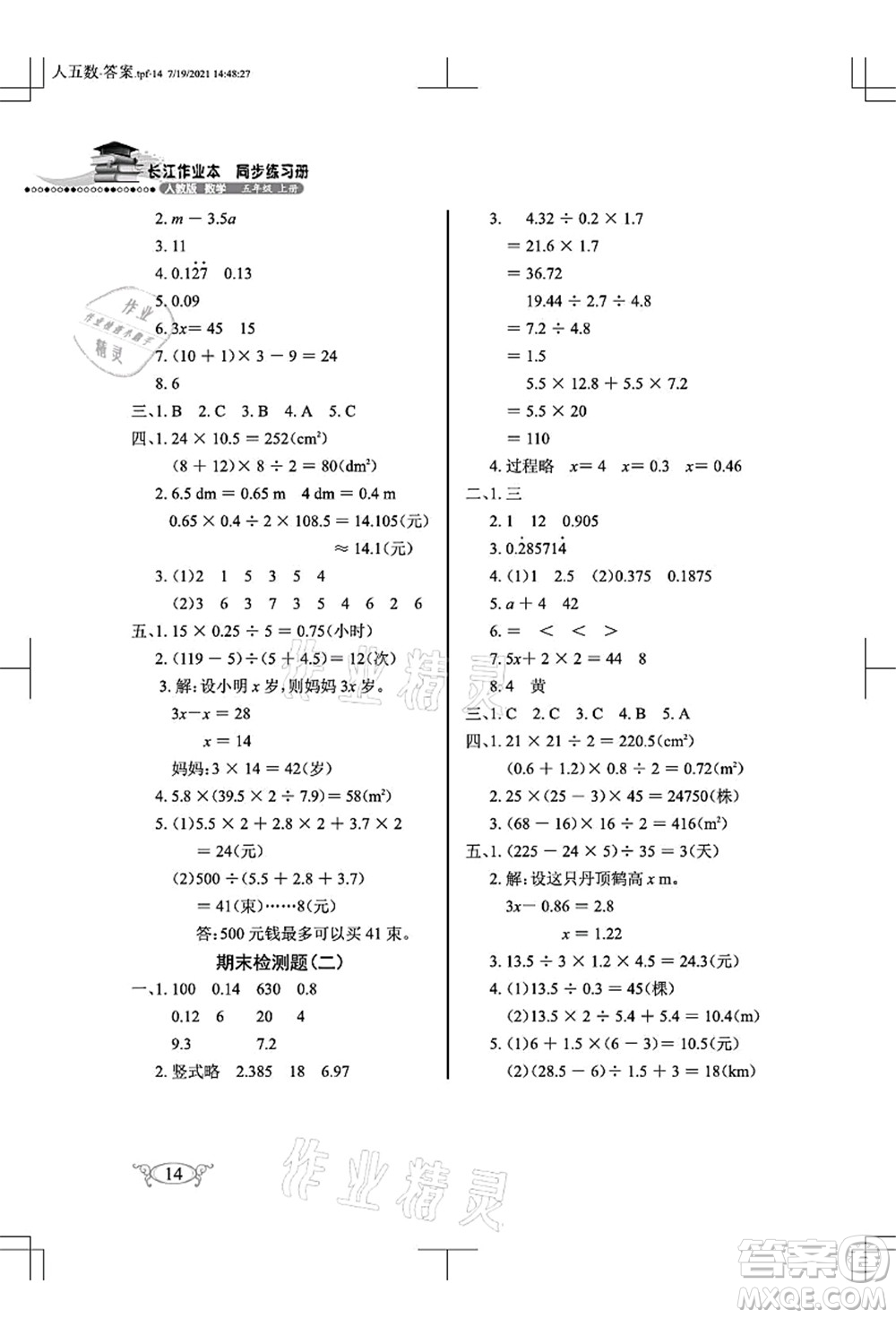 湖北教育出版社2021長江作業(yè)本同步練習(xí)冊五年級數(shù)學(xué)上冊人教版答案