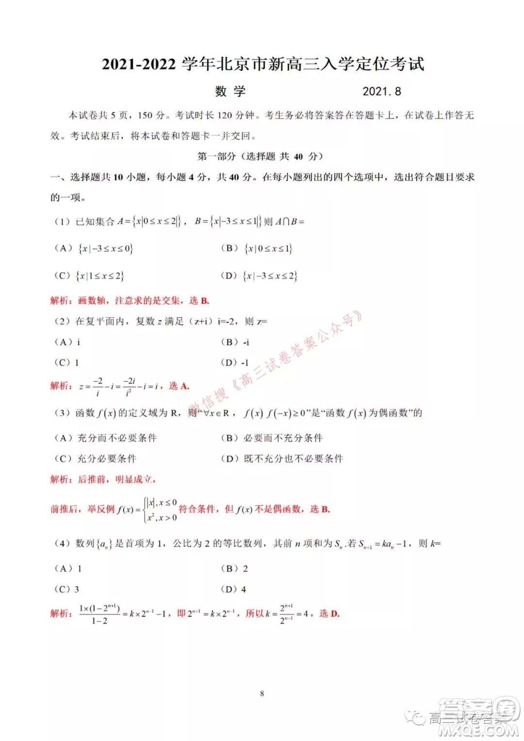 2021-2022學(xué)年北京市新高三入學(xué)定位考試數(shù)學(xué)答案